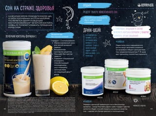 Вечерний коктейль
Формула 1 – 3 ст. л.
Протеиновая смесь
Формула 3 – 1 ст. л.
Найтворкс – 2 мерн. л.
Овсяно-яблочный
напиток – 1 мерн. л.
выжатый лимон – 1/4 ч.
Кубики льда
Дрим-шейк
#HERBALIFE_рецепты
Сон на страже здоровья
НА ВЕЧЕРНЕЕ ВРЕМЯ ПРИХОДИТСЯ БОЛЕЕ 40%
ОТ ВСЕХ ПОЛУЧЕННЫХ ЗА СУТКИ КАЛОРИЙ,
ЧТО ЯВЛЯЕТСЯ ОДНИМ ИЗ ВЕДУЩИХ
ФАКТОРОВ ОЖИРЕНИЯ** ВЕЧЕРНИЙ КОКТЕЙЛЬ
HERBALIFE ПОМОЖЕТ ИЗБЕЖАТЬ ПЕРЕЕДАНИЯ
ПЕРЕД СНОМ
#лайфхак
#лайфхак
Недостаток сна и нарушения его
ритма могут негативно сказаться
на здоровье и общем самочувствии.
Сон продолжительностью 7–8 часов
даст организму полностью отдохнуть.
1 продукт – 2 использования:
•	 Сбалансированный ужин
или легкий вечерний
перекус
•	 Безграничное
количество рецептов
•	 Насыщает без чувства
тяжести*
•	 Содержит специальный
ингредиент,
способствующий
полноценному
сну и хорошему
самочувствию
на следующий день**
Вечерняя еда
без лишних калорий
Смешайте все ингредиенты
Дрим-шейка с водой
в блендере
Вечерний коктейль Формула 1
Рецепт твоего эффективного сна
Нередко причиной тревожного сна и бессонницы
является... голод! Коктейль Дрим-шейк подарит чувство
сытости и будет способствовать улучшению качества
сна — сделает его более крепким и полноценным.
L-триптофан, входящий в состав
вечернего коктейля ФОРМУЛА 1, помогает
сократить время засыпания
* На основании пищевой и энергетической ценности, содержания белка в 1 порции сухого продукта; как часть Програм-
мы контроля веса Herbalife,включающей,помимо прочего,сбалансированную диету,регулярные физические упражнения,
ежедневное потребление необходимого количества жидкости. ** Содержит ингредиент для полноценного сна и хороше-
го самочувствия на следующий день: в составе коктейля содержится L-триптофан, который может положительно влиять
на качество сна: Silber B. Y.,  Schmitt J. A. (2010). Влияние нагрузочного теста с триптофаном на когнитивные способно-
сти человека, настроение и сон (Effects of tryptophan loading on human cognition, mood, and sleep) // Neurosci Biobehav
Rev, 34 (3). С. 387–407.doi: 10.1016/j.neubiorev.2009.08.005; Markus C. R., Jonkman L. M., Lammers J. H., Deutz N. E., Messer
M.  H.,  Rigtering N. (2005). Повышение уровня доступности триптофана в плазме крови и улучшение утренней концент-
рации внимания,а также измерения активности мозга для оценки внимания после вечернего приема альфа-лактальбумина
(Evening intake of alpha-lactalbumin increases plasma tryptophan availability and improves morning alertness and brain measures
of attention) // Am J Clin Nutr,81(5).С.1026–1033.
отдых
#1636
#0036
#0242
#2864
4342
 