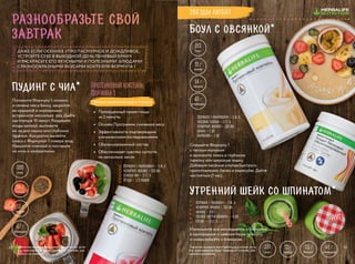 385
ккал
21 г
белков
13 г
жиров
47 г
углеводов
337
ккал
22 г
белков
15 г
жиров
41 г
углеводов
315
ккал
14 г
белков
11 г
жиров
43 г
углеводов
Формула 1 «Маракуйя» — 2 м. л.
овсяные хлопья — 1 ст. л.
нежирное молоко — 250 мл
банан — 1 шт.
Маракуйя — 1 шт.
Боул с овсянкой*
Смешайте Формулу 1
с теплым молоком
и выложите смесь в глубокую
тарелку или широкую чашку.
Добавьте овсяные хлопья быстрого
приготовления, банан и маракуйю. Дайте
настояться (1 час).
Утренний шейк со шпинатом*
Измельчите все ингредиенты в блендере
в однородное и нежное пюре по вкусу
и снова взбейте в блендере.
Формула 1 «Ваниль» — 2 м. л.
нежирное молоко — 250 мл
ананас — 100 г
свежие листья шпината — 4 шт.
Орехи — 1 ст. л.
Формула 1 «Клубника» — 2 м. л.
нежирное молоко — 250 мл
семена чиа — 2 ст. л.
Ягоды — 1/2 чашки
Пудинг с чиа*
Положите Формулу 1, молоко
и семена чиа в банку, закройте
ее крышкой и хорошенько
встряхните несколько раз. Дайте
настояться 10 минут. Раздавите
ягоды вилкой, выложите
их на дно чашки или глубокой
тарелки. Аккуратно вылейте
смесь с Формулой 1 поверх ягод.
Накройте пленкой и поставьте
на ночь в холодильник.
разнообразьте свой 
завтрак
Протеиновый коктейль
Формула 1
Сбалансированная еда в стакане
•	 Полноценный прием пищи
за 2 минуты
•	 Основа Программы снижения веса
•	 Эффективность подтверждена
клиническими исследованиями
•	 Сбалансированный состав
•	 Обеспечивает чувство сытости
на несколько часов
Звезды любят
*Свойства продукта могут меняться в случае, если
его приготовление будет отлично от способа, ука-
занного на этикетке.
*Свойства продукта могут меняться в случае, если
его приготовление будет отлично от способа, ука-
занного на этикетке.
ДАЖЕ ЕСЛИ ОСЕННЕЕ УТРО ПАСМУРНОЕ И ДОЖДЛИВОЕ,
УСТРОЙТЕ СЕБЕ В ВЫХОДНОЙ ДЕНЬ ЛЕНИВЫЙ БРАНЧ
И РАСКРАСЬТЕ ЕГО ВКУСНЫМИ И ПОЛЕЗНЫМИ БЛЮДАМИ
С РАЗНООБРАЗНЫМИ ВКУСАМИ КОКТЕЙЛЯ ФОРМУЛА 1
1110
 