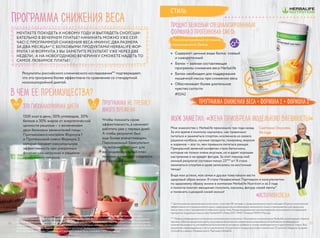 #историяуспеха
Программа снижения веса Продукт белковый специализированный
Формула 3 Протеиновая смесь
•	 Содержит ценные виды белка: соевый
и сывороточный
•	 Белок — важная составляющая
программы снижения веса Herbalife
•	 Белок необходим для поддержания
мышечной массы при снижении веса
•	 Обеспечивает более длительное
чувство сытости
#0242
МЕЧТАЕТЕ ПОХУДЕТЬ К НОВОМУ ГОДУ И ВЫГЛЯДЕТЬ СНОГСШИ-
БАТЕЛЬНО В ВЕЧЕРНЕМ ПЛАТЬЕ? НАЧИНАТЬ МОЖНО УЖЕ СЕЙ-
ЧАС! С ПРОГРАММОЙ СНИЖЕНИЯ ВЕСА «МИНУС ДВА РАЗМЕРА
ЗА ДВА МЕСЯЦА»* С БЕЛКОВЫМИ ПРОДУКТАМИ HERBALIFE ФОР-
МУЛА 1 И ФОРМУЛА 3 ВЫ ЗАМЕТИТЕ РЕЗУЛЬТАТ УЖЕ ЧЕРЕЗ ДВЕ
НЕДЕЛИ,  А НА НОВОГОДНЮЮ ВЕЧЕРИНКУ СМОЖЕТЕ НАДЕТЬ ТО
САМОЕ ЛЮБИМОЕ ПЛАТЬЕ!
В чем ее преимущества?
Результаты российского клинического исследования** подтверждают,
что эта программа более эффективна по сравнению со стандартной
низкокалорийной диетой.
Это Гипокалорийная диета
1500 ккал в день; 50% углеводов, 20%
белков и 30% жиров от энергетической
ценности рациона — с включением
двух белковых заменителей пищи –
Протеинового коктейля Формула 1
и Протеиновой смеси Формула 3,
которая покажет максимальную
эффективность при умеренных
физических нагрузках и рационе
правильного питания.
Программа не требует
много времени
Чтобы показать свою
эффективность, а начинает
работать уже с первых дней.
А чтобы результат был
еще более впечатляющим,
Персональный Консультант
по питанию составит для
вас индивидуальный план
питания и поможет следовать
его рекомендациям.
ккал
* По результатам исследования Национальной ассоциации диетологов и нутрициологов с участием 30 человек
(по данным клиники ФГБУ «НИИ питания» РАМН).Москва,2014.Все результаты индивидуальны и могут различаться.
Рекомендуется использовать Протеиновый коктейль Формула 1 и Протеиновую смесь Формула 3 как часть программы
контроля или снижения веса,включающей умеренное потребление калорий,сбалансированный рацион и регулярную
физическую активность.Видимый результат был достигнут всеми участницами исследования после 2 недель пребывания
в стационарных условиях.Снижение на 2 размера одежды было отмечено у 50% пациентов.
Низкокалорийный источник
полноценного белка
программа снижения веса = формула 1 + формула 3
муж заметил: «Жена приобрела модельную внешность!»
Светлана Окунева,
54 года
Мое знакомство с Herbalife произошло три года назад.
За это время я многому научилась: как правильно
питаться и заниматься спортом, исключила из своего
рациона колбасы, мучные продукты, газировку, жирное
и жареное — все то, чем привыкла питаться раньше.
Прекрасной заменой конфетам стали батончики,
которые не только очень вкусные, но и дарят хорошее
настроение и не вредят фигуре. За этот период мой
личный результат составил минус 25*** кг! Я стала
заниматься спортом и даже записалась на восточные
танцы!
Видя мои успехи, моя семья и друзья тоже начали вести
здоровый образ жизни. Я стала Независимым Партнером и консультантом
по здоровому образу жизни в компании Herbalife Nutrition и за 3 года
я помогла многим женщинам получить, наконец, фигуру своей мечты*
и поменять сценарий своей жизни!
Стиль
** Долгосрочные клинические испытания с участием 90 человек и продолжительностью 6 месяцев «Оценка клинической
эффективности и переносимости диет,содержащих высокобелковые заменители пищи и применяемых для редукции
массы тела у лиц с ожирением и избытком массы тела.Рандомизированное контролируемое клиническое исследование
программы коррекции массы тела Herbalife®».Июнь 2011,НИИ Питания РАМН,Москва.
*** Любые утверждения в отношении контроля веса относятся к Программе контроля веса Herbalife,включающей,помимо
прочего,сбалансированную диету,регулярные физические упражнения,ежедневное потребление необходимого
количества жидкости,употребление биологически активных добавок в случае необходимости и достаточный отдых.Все
результаты индивидуальны и могут различаться.Ассортимент продукции может изменяться.О наличии товара в продаже
уточняйте у вашего Независимого Партнера Herbalife.
1716
 