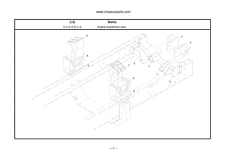 www.cinaautoparts.com
名称 Name
发动机悬置总成 engine suspension assy.
—1——1—
 