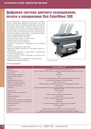 АППАРАТНОЕ ОБЕСПЕЧЕНИЕ



                     Цифровая система цветного сканирования,
Инженерные машины




                                            '
                     печати и копирования Oce ColorWave 300
                         '
                     Oce ColorWave 300 — модульная система печати, копиро
                     вания и сканирования формата А0 для задач, где нужен
                     цвет и важна скорость. Модульная структура, построенная
                     по принципу «всё в одном», позволяет поэтапно наращи
                     вать функции от плоттера к плоттеру/копировальному ап
                     парату/сканеру и представляет собой оптимальное реше
                     ние для проектно конструкторских бюро, архитектурных
                     мастерских, отделов выпуска карт, технической докумен
                     тации и коммерческой репрографии.
                           '
                     C Oce ColorWave 300 вы получаете:
                     • принтер, копир, сканер — «всё в одном»;
                     • подача носителя с двух рулонов;
                     • эргономичную панель управления;
                     • шаблоны копирования и сканирования для экономии
                       времени;
                     • печать и сканирование через USB;
                     • бережную укладку документов с функцией защиты от
                       скручивания;
                     • превосходное цветное и монохромное сканирование
                             '
                       с Oce Color Image Logic;
                     • высокое качество печати благодаря технологии Oce    '                  .


                       Dynamic Switching;
                     • параллельные печать, копирование и сканирование;
                     • эффективный документооборот.                                                     ’
                                                                                                     Oce ColorWave 300


                     Основные устройства

                                                                                                                           '
                                                                                                                 Плоттер Oce ColorWave 300
                      Технология                                                                                                       '
                                                                                                  Термоструйная печать по технологии Oce Dynamic Switching
                      Печатающие головки                                 Девять печатающих головок (по 640 сопел в каждой) с изменяемым размером капли (3K, 2xC, 2xM, 2xY)
                      Разрешение, dpi                                                                                     600х600
                      Емкость чернильных картриджей, мл                                                                 400 или 180
                      Мониторинг уровня чернил (%)                                                                          Да
                      Калибровка                                                Автоматическая регулировка печатающих головок, компенсация вышедших из строя сопел
                      Максимальная скорость печати                                                41 с/А0 в черно белом режиме, 63 с/А0 в цветном режиме
                      Минимальный размер отпечатка, мм                                                            Ширина: 279. Длина: 200
                      Максимальный размер отпечатка, мм                           Ширина: 914. Длина: 45 000 (при длине более 5 м нет гарантии соблюдения отступов)
                      Определение ширины носителя                                                                     Автоматическое
                      Типы носителя                                      56 175 г/м2 (немелованная бумага, бумага вторичной переработки, мелованная бумага, прозрачная бумага,
                                                                                                                  фотобумага и пленка)
                      Подача носителя                                                                               2 рулона (стандарт)
                      Максимальная длина носителя в рулоне, м                                                               120
                      Обрезка                                                                       Синхро, стандартная, по пользовательским настройкам
                      Поддерживаемые форматы                                                                          DIN, ANSI, ARCHI
                      Уровень шума, дБ                                                       Не более 51 в режиме ожидания, не более 61 в рабочем режиме
                      Размеры без верхнего приемного лотка (ВхДхШ), мм                                                1280х1978х738
                      Размеры с верхним приемным лотком (ВхДхШ), мм                                                   1720х1978х738
                      Потребление энергии, Вт                                             18 в спящем режиме, 185 в режиме ожидания, 240 в рабочем режиме
                      Электропитание                                                                              100/120/230 В, 50/60 Гц
                      Вес, кг                                                                                               180
                      Сертификаты безопасности                                             ENERGY STAR®, TuV GS, CETECOM, CE, UL, cUL, CB, FCC, RoHS, FEMP
                      Особенности                                                  Энергосберегающая технология, верхний приемный лоток с защитой от перегибов,
                                                                           емкость до 50 листов в зависимости от типа бумаги и ее размеров (опция), печать с USB flash диска




102                                               www.csoft.ru | 2012 | каталог
 