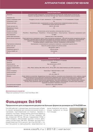 АППАРАТНОЕ ОБЕСПЕЧЕНИЕ




                                                                                                                                                                   Инженерные машины
                                                                                              '
                                                                                     Сканер Oce Scanner Express
 Технология                                 Полноцветное RGB сканирование c использованием пяти датчиков A4 CIS. 22 000 пикселов, 24 битный цвет.
                                                                                            '
                                            Подсветка: светодиоды (R/G/B), пять датчиков. Oce Image Logic® обработка изображений в реальном времени
 Разрешение, dpi                                                                                  600
 Скорость сканирования, м/мин.                 Стандартно: 3,8 (ч/б), 2,5 (цвет), максимально: 7,4 (ч/б копирование), 11,7 (ч/б сканирование), 3,9 (цвет)
 Сканирование в цвете                                                                             Да
 Загрузка оригинала                             Изображением вверх с выравниванием по центру, автоматическое определение размеров оригинала,
                                                                       автоматическая загрузка оригинала (вкл./выкл.)
 Размер оригинала, мм                                                                    208 914, 208 16 000
 Максимальная толщина                                                                             0,8
 оригинала, мм
 Контроль экспозиции                                             Автоматическая, ручная подстройка; компенсация фона (вкл./выкл.)
 Специальные режимы               «Photo/Фото», «Blueprint/Синька», «Линии&Текст», «Оттенки серого/Линии», «Темный оригинал», «Прозрачный», сканирование в цвете
 Масштабирование                                                                              10 1000%
 Режим подачи оригиналов                                                         Отдельные листы. Пакет оригиналов
 Другие функции управления        Режим параллельного сканирования и печати. Режим многократного копирования: 1 999 копий при разовом сканировании оригинала.
                                    Сохранение в дисковой памяти до 2400 оригиналов формата А0. Назначение параметров «по определению». Переопределение
                                          параметров для каждого следующего сканирования. Наличие режима улучшенного воспроизведения полутонов.
                                                      Регулировка ведущей и торцевой кромок (±400 мм). Сканирование на USB накопитель
 Редактирование изображения                       Зеркалирование, позиционирование и размещение изображения, сканирование заданной области
 Уровень шума, дБ                                                        Менее 23 в режиме ожидания, 50 в рабочем режиме
 Электропитание                                                                         100/120/230 В, 50/60 Гц
 Потребление энергии, Вт                                                                   1230 вся система
 Размеры (ШхДхВ), мм                                                                         Интегрирован
 Вес, кг                                                                                          20



                                                                                                    '
                                                                                       Контроллер Oce PowerM
 Платформа                                                              Встроенный контроллер с ОС Windows® XP Embedded
 Процессор                                                                                   Одноядерный
 Хранение данных                                                                     Один жесткий диск на 160 Гб
 Оперативная память, Мб                                                                          1024
 Форматы поддерживаемых                     HPGL, HPGL/2, CalComp, DWF, DWF/X, HP RTL, TIFF 6.0, NIFF, CALSI, Adobe PostScript Level 3/PDF (опционально)
 файлов
 Сетевые интерфейсы                                                           Ethernet Base T 1000/100/10 Мбит/с с RJ45
 Сетевые протоколы                                                                              TCP/IP
 Протоколы печати                                                                        LPR, LPQ, LPRM, FTP
 Функции                         Спулинг файлов на контроллере. Одновременные получение, обработка, копирование (или сканирование) и печать цифровых заданий.
                                    Режим многократной печати до 999 копий. Автоматическое определение языка. Автоматический выбор рулона и переключение
                                         между рулонами. Позиционирование: расположение оригинала на бумаге, повороты и масштабирование. Добавление
                                   и удаление кромок (до 400 мм). Горизонтальное зеркалирование. Подготовка изображений к печати. Эмуляция работы перьевого
                                      плоттера. Печать документов через web интерфейс. Управление очередью. Smart Входящие. Системная панель управления.
                                                                        Управление настройками. Управление отчетностью
 Пользовательский интерфейс                                                       Удаленный, через Express WebTools
 Потребление энергии, Вт                                                                         <62,5



Дополнительные устройства
                             '
• Верхний приемный лоток к Oce ColorWave 300




             '
Фальцовщик Oce 940
Предназначен для складывания документов больших форматов размером до 914х2500 мм.
    '
Oce 940 работает с документами, выполненными на бума                                 рынке. Компактен, для эксплу
ге, кальке, материалах для электростатической печати, с                              атации требуется не более
чертежами, подготовленными на струйных, перьевых и                                   4 м2 площади.
лазерных плоттерах. Предоставляет различные варианты
фальцовки (продольная: 210 мм; 210 мм с кромкой; 190
мм; поперечная: 297 мм; 305 мм), поддерживает ЕСКД и
ANSI стандарты, обеспечивает высокую точность фаль
цовки (соответствует DIN 824). Обладает высоким быст
                                            '
родействием (до 6 А0 в минуту), при этом Oce 940 — са
мый бесшумный из фальцовщиков, представленных на


                                    www.csoft.ru | 2012 | каталог                                                                                                  103
 