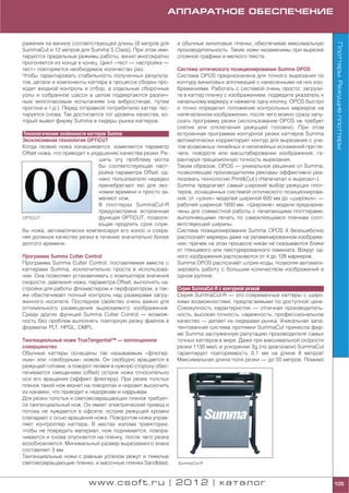 АППАРАТНОЕ ОБЕСПЕЧЕНИЕ


ражения на виниле соответствующей длины (8 метров для         и обычные виниловые пленки, обеспечивая максимальную




                                                                                                                         Плоттеры. Режущие плоттеры
SummaCut и 12 метров для Summa S Class). При этом ими         производительность. Такие ножи незаменимы при вырезке
тируются предельные режимы работы, винил многократно          сложной графики и мелкого текста.
прогоняется из конца в конец. Цикл «тест — настройка —
тест» повторяется необходимое количество раз.                 Система оптического позиционирования Summa OPOS
Чтобы гарантировать стабильность полученных результа          Система OPOS предназначена для точного вырезания по
тов, детали и компоненты каттера в процессе сборки про        контуру виниловых аппликаций с нанесенными на них изо
ходят входной контроль и отбор, а отдельные сборочные         бражениями. Работать с системой очень просто: загрузи
узлы и собранное шасси в целом подвергаются различ            те в каттер пленку с изображением, подведите указатель к
ным многочасовым испытаниям (на вибростенде, путем            начальному маркеру и нажмите одну кнопку. OPOS быстро
прогона и т.д.). Перед отправкой потребителю каттер тес       и точно определит положение контрольных маркеров на
тируется снова. Так достигается тот уровень качества, ко      напечатанном изображении, после чего можно сразу запу
торый вывел фирму Summa в лидеры рынка каттеров.              скать программу резки (использование OPOS не требует
                                                              снятия или отключения режущей головки). При этом
Технологические особенности каттеров Summa                    встроенная программа контурной резки каттеров Summa
Эксклюзивная технология OPTiCUT                               автоматически корректирует контур для вырезания с уче
Когда лезвие ножа изнашивается, изменяется параметр           том возможных линейных и нелинейных искажений при пе
Offset ножа, что приводит к ухудшению качества резки. Ре      чати, повороте или масштабировании изображения, га
                                 шить эту проблему могла      рантируя прецизионную точность вырезания.
                                 бы соответствующая наст      Таким образом, OPOS — уникальное решение от Summa,
                                 ройка параметра Offset, од   позволяющее производителям рекламы эффективно реа
                                 нако пользователи нередко    лизовать технологию Print&Cut («Напечатал и вырезал»).
                                 пренебрегают ею для эко      Summa предлагает самый широкий выбор режущих плот
                                 номии времени и просто за    теров, оснащенных системой оптического позиционирова
                                 меняют нож.                  ния: от «узких» моделей шириной 600 мм до «широких» —
                                 В плоттерах SummaCut R       рабочей шириной 1600 мм. «Широкие» модели предназна
                                 предусмотрена встроенная     чены для совместной работы с печатающими плоттерами,
OPTiCUT                          функция OPTiCUT, позволя     выполняющими печать по самоклеящимся пленкам соот
                                 ющая продлить срок служ      ветствующей ширины.
бы ножа, автоматически компенсируя его износ и сохра          Система позиционирования Summa OPOS X безошибочно
няя должное качество резки в течение значительно более        распознаёт маркеры даже на заламинированном изображе
долгого времени.                                              нии, причем на этом процессе никак не сказываются блики
                                                              от глянцевого или текстурированного ламината. Вокруг од
Программа Summa Cutter Control                                ного изображения распознаются от 4 до 128 маркеров.
Программа Summa Cutter Control, поставляемая вместе с         Summa OPOS распознаёт штрих коды, позволяя автомати
каттерами Summa, исключительно проста в использова            зировать работу с большим количеством изображений в
нии. Она позволяет устанавливать с компьютера значения        одном рулоне.
скорости, давления ножа, параметра Offset, выполнять на
стройки для работы фломастером и перфоратором, а так          Серия SummaCut R с контурной резкой
же обеспечивает полный контроль над размерами загру           Серия SummaCut R — это современные каттеры с широ
женного носителя. Последнее свойство очень важно для          кими возможностями, предлагаемыми по доступной цене.
оптимального размещения вырезаемого изображения.              Совокупность характеристик — отличная производитель
Среди других функций Summa Cutter Control — возмож            ность, высокая точность, надежность, профессиональное
ность без проблем выполнять повторную резку файлов в          качество — делает их лидерами рынка. Уникальная запа
форматах PLT, HPGL, DMPL.                                     тентованная система протяжки SummaCut принесла фир
                                                              ме Summa заслуженную репутацию производителя самых
Тангенциальные ножи TrueTangential™ — воплощенное             точных каттеров в мире. Даже при максимальной скорости
совершенство                                                  резки 1130 мм/с и ускорении 3g (по диагонали) SummaCut
Обычные каттеры оснащены так называемым «флюгер               гарантирует повторяемость 0,1 мм на длине 8 метров!
ным» или «свободным» ножом. Он свободно вращается в           Максимальная длина поля резки — до 50 метров. Помимо
режущей головке, а поворот лезвия в нужную сторону обес
печивается смещением (offset) острия ножа относительно
оси его вращения (эффект флюгера). При резке толстых
пленок такой нож вязнет на поворотах и норовит выскочить
из канавки, что приводит к недорезам и надрывам.
Для резки толстых и световозвращающих пленок требует
ся тангенциальный нож. Он имеет электрический привод и
потому не нуждается в офсете: острие режущей кромки
совпадает с осью вращения ножа. Поворотом ножа управ
ляет контроллер каттера. В местах излома траектории,
чтобы не повредить материал, нож поднимается, повора
чивается и снова опускается на пленку, после чего резка
возобновляется. Минимальный размер вырезаемого знака
составляет 3 мм.
Тангенциальные ножи с равным успехом режут и тяжелые
световозвращающие пленки, и масочные пленки Sandblast,        SummaCut R



                          www.csoft.ru | 2012 | каталог                                                                  105
 