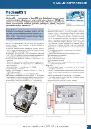 МАШИНОСТРОЕНИЕ



MechaniCS 9




                                                                                                                          Автоматизированное проектирование
CSoft Development
MechaniCS — приложение к AutoCAD или Autodesk Inventor, пред
назначенное для оформления чертежей в соответствии с ЕСКД, про
ектирования систем гидропневмоэлементов, зубчатых зацеплений,
валов, инженерного анализа, расчета размерных цепей, создания
пользовательских библиотек.

MechaniCS обеспечивает специалиста всем необходимым для про       Автоматизированный конструкторский нормоконтроль.
ектирования машиностроительных объектов: более чем 2000 стан      Универсальные таблицы. Быстрое создание и редакти
дартами и унифицированными компонентами, возможностью со          рование таблиц в стиле Microsoft Excel. Вставка графи
здавать собственные интеллектуальные объекты, выполнять инже      ческих объектов в ячейки таблицы. Связывание значе
нерные расчеты с отображением результатов на модели, оформ        ний ячеек с атрибутами объектов чертежа. Возмож
лять проекции чертежей по ЕСКД.                                   ность использования формул при расчете значений
                                                                  ячейки таблицы и автоматического обновления ячеек
                                                                  таблицы. Импорт/экспорт в Microsoft Excel. Поддержка
MechaniCS предоставляет конструкторам набор дополни               спецсимволов, дробей и индексов при вводе текста.
тельных средств проектирования в среде AutoCAD и                  Конвертация из таблиц AutoCAD в таблицы MechaniCS.
Autodesk Inventor.                                                Редактор технических требований и технических харак
• Средства проектирования элементов передач: инстру               теристик.
  менты проектирования валов, шаблоны подшипниковых               Простановка размеров и предельных отклонений.
  узлов, шаблоны схем редукторов.                                 Рамки (форматы).
• Библиотека из более чем 2000 стандартных (включая               Допуски формы и расположения поверхностей.
  ГОСТ, ОСТ, АТК, DIN и ISO) и унифицированных элементов.         Маркирование и клеймение.
• Средства проектирования зубчатых зацеплений.                    Знаки шероховатости.
• Средства проектирования болтовых и заклепочных со               Неразъемные соединения.
  единений.                                                       Виды, разрезы, сечения.
• Средства проектирования трубопроводов и гидропневмо             Обозначение групп отверстий. Отрисовка осевых ли
  элементов арматуры по наружному и по внутреннему ко             ний, обрывов и разрывов.
  нусу (AutoCAD).                                              • Расчеты.
• Средства создания спецификаций по ЕСКД.                         Анализ и редактирование размерных цепей и генера
• Разделка сварных кромок.                                        ция таблицы допусков.
• Импорт информации о печатных платах из OrCAD и                  Расчеты цилиндрических и конических зубчатых зацеп
  PCAD в формате IDF.                                             лений, валов, подшипниковых опор, крепежных соеди
• Оформление операционных эскизов (AutoCAD).                      нений.
• Встроенный параметризатор MechWizard — инструмент               Расчет и генерация пружин сжатия и растяжения.
  для создания пользовательских деталей с предустановлен          Получение документации по расчету со всеми форму
  ными параметрическими и сборочными зависимостями.               лами и ссылками на ГОСТ.
• Оформление проекций чертежей по ЕСКД (AutoCAD).                 Конструирование и расчет сечений (балок).




Проектирование редуктора с помощью MechaniCS 9                 Вставка болтового соединения




                             www.csoft.ru | 2012 | каталог                                                                9
 