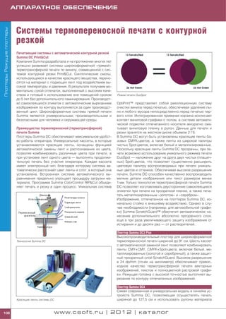 АППАРАТНОЕ ОБЕСПЕЧЕНИЕ



                              Системы термопереносной печати с контурной
Плоттеры. Режущие плоттеры




                              резкой
                              Печатающие системы с автоматической контурной резкой
                              Summa DC Print&Cut
                              Компания Summa разработала и на протяжении многих лет
                              успешно развивает системы широкоформатной «прямой»
                              термотрансферной печати по винилу, совмещенной с сис
                              темой контурной резки Print&Cut. Синтетические смолы,
                              использующиеся в качестве красящего вещества, перено
                              сятся на материал с подающих лент под воздействием вы
                              сокой температуры и давления. В результате получаем мо
                              ментально сухой отпечаток, выполненный с высоким каче
                              ством и готовый к использованию вне помещений сроком      Режим печати DuoSpot
                              до 5 лет без дополнительного ламинирования. Производст
                              во самоклеящихся этикеток с автоматическим вырезанием     OptiPrint™ представляет собой революционную систему
                              изображения по контуру выполняется за один производст     очистки винила перед печатью, обеспечивая удаление пы
                              венный цикл. Широкоформатные системы прямой печати        ли и любого мусора непосредственно перед печатью пер
                              Summa являются универсальными, производительными и        вого слоя. Интегрированная приемная корзина исключает
                              безопасными для человека и окружающей среды.              контакт виниловой графики с полом, а система автомати
                                                                                        ческой подмотки отпечатанного носителя аккуратно сма
                              Преимущества термопереносной (термотрансферной)           тывает виниловую пленку в рулон. Данные для печати и
                              печати Summa                                              резки хранятся на жестком диске объемом 2 Гб.
                              Плоттеры Summa DC обеспечивают максимальное удобст        В Summa DC могут быть установлены красящие ленты ба
                              во работы оператора. Универсальные кассеты, в которые     зовых CMYK цветов, а также ленты из широкой палитры
                              устанавливаются красящие ленты, оснащены функцией         чистых Spot цветов, включая белый и металлизированные.
                              автоматической замены лент и распознавания их цвета,      Поскольку красящие ленты Summa DC прозрачны, при пе
                              позволяя комбинировать различные цвета при печати, а      чати возможно использование уникального режима печати
                              при установке лент одного цвета — выполнять продолжи      DuoSpot — наложение друг на друга двух чистых (плашеч
                              тельную печать без участия оператора. Каждая кассета      ных) Spot цветов, что позволяет существенно расширить
                              имеет электронный чип, благодаря которому система ав      цветовую палитру воспроизводимых при печати уникаль
                              томатически распознаёт цвет ленты и слот, в который она   ных цветов и оттенков. Обеспечивая высокое разрешение
                              установлена. Встроенная система автоматического вы        печати, Summa DC способен качественно воспроизводить
                              равнивания предельно упрощает процедуру загрузки ма       мелкие детали изображения или текст размером менее
                              териала. Программа Summa ColorControl RIP&Cut объеди      1 мм. Только технология термотрансферной печати Summa
                              няет печать и резку в один процесс. Уникальная система    DC позволяет изготавливать двусторонние самоклеящиеся
                                                                                        этикетки при печати на прозрачной пленке, а также печа
                                                                                        тать металлизированным «золотом» и «серебром».
                                                                                        Изображение, отпечатанное на плоттерах Summa DC, из
                                                                                        начально стойко к внешнему воздействию. Однако в слу
                                                                                        чае необходимости (например, для автомобильной графи
                                                                                        ки) Summa ScratchGuard™ обеспечит автоматическое на
                                                                                        несение дополнительного абсолютно прозрачного слоя,
                                                                                        еще в три раза увеличивающего защиту изображения от
                                                                                        истирания и до десяти раз — от растворителей.

                                                                                        Плоттер Summa DC3 Plus
                                                                                        Высокопроизводительный плоттер для широкоформатной
                              Технология Summa DC                                       термопереносной печати шириной до 91 см. Шесть кассет
                                                                                        с автоматической заменой лент позволяют комбинировать
                                                                                        ленты CMY+CMY, CMYK+Spot цвета, включая белый, ме
                                                                                        таллизированные (золотой и серебряный), а также защит
                                                                                        ный прозрачный слой ScratchGuard. Высокое разрешение
                                                                                        в 24 dp/mm (точек на миллиметр) обеспечивает превос
                                                                                        ходное качество термотрансферной печати векторных
                                                                                        изображений, текстов и полноцветной растровой графи
                                                                                        ки. Режущая головка с высокой точностью выполняет вы
                                                                                        резание по контуру отпечатанных изображений.

                                                                                        Плоттер Summa DC4
                                                                                        Самая современная и универсальная модель в линейке ус
                                                                                        тройств Summa DC, позволяющая осуществлять печать
                              Красящие ленты системы DC                                 шириной до 127,5 см и использовать рулоны материала


108                                                       www.csoft.ru | 2012 | каталог
 