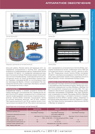 АППАРАТНОЕ ОБЕСПЕЧЕНИЕ




                                                                                                                                                                 Плоттеры. Режущие плоттеры
Плоттер Summa DC3                                                           Summa DC4




Продукция, выполненная на плоттере Summa DC                                 Summa DC4sx


меньшей ширины. Восемь кассет для красящих лент, од                         лент, одновременно установленные в Summa DC4sx, рас
новременно установленные в Summa DC4, расширили                             ширяют возможности печати, комбинируя ленты CMY для
возможность комбинирования цветов. Разрешение печати                        полноцветной печати с лентами «чистых» цветов из пали
составляет 24 dp/mm, что определяет минимальный раз                         тры DC. Разрешение печати Summa DC4sx составляет
мер точки всего в 0,04 мм. Реализован режим печати двой                     24 dp/mm с минимальным размером точки 0,04 мм. В плот
ной плотности Double Density, позволивший выполнять ка                      тере также реализован режим печати двойной плотности
чественную печать не только на виниловых пленках клас                       Double Density и печать наложением DuoSpot Colors.
са «Премиум» производства 3М, но и на популярных плен
ках производства Mactac и Oracal, на материале Flex про                     Программное обеспечение для резки Mac&Win
изводства Gronal и Siser и некоторых баннерных материа                      Все режущие плоттеры Summa поставляются в комплекте
лах производства Ferrari и Sioen.                                           с программным обеспечением для резки: WinPlot для поль
                                                                            зователей операционной системы Windows и MacSign Cut
Плоттер Summa DC4sx                                                         для пользователей операционной системы Mac. Это про
Современная модель в линейке устройств Summa DC,                            граммное обеспечение осуществляет связь между дизай
предоставляющая пользователям все преимущества мо                           нерскими программами (CorelDRAW, Free Hand, Illustrator
дели Summa DC4 наряду с возможностью по своему усмо                         и др.) и режущим плоттером. Программы WinPlot и MacSign
трению конфигурировать включенные опциональные уст                          полностью совместимы с системой оптического позицио
ройства. Summa DC4sx позволяет осуществлять печать                          нирования Summa OPOS и делают работу оператора по
на рулонах материала меньшей, чем на DC4, ширины.                           контурной резке максимально простой. Отдельно от режу
При ширине рулонов 61 или 76 см ширина печати и кон                         щих плоттеров Summa программное обеспечение WinPlot
турной резки составляет 67 см. Пять кассет для красящих                     и MacSign не продается.

Характеристики печатающих систем Summa DC
Модель                                        Summa DC3 Plus                              Summa DC4                               Summa DC4sx
 Количество красящих лент                           6                                         8                                       5
                                         Smart Ribbon™ technology                  Smart Ribbon™ technology                Smart Ribbon™ technology
 Разрешение термопереносной печати                                                 24x12 dp/mm, 608x304 dpi
 Скорость печати                               Spot Colors: 8,7 м2/ч, Process: 3,2 м2/ч (Standard mode)              Spot Colors: 10,2 м2/ч, Process: 2,8 м2/ч
 RAM и жесткий диск                                             RAM — 64 Мб, HDD — 2 Гб. Жесткий диск для DC4sx — опция
 Макс. ширина печати и резки, см                   91                                         127,5                                     67
 Рекомендованная ширина рулона, см                 100                                    61, 76 и 137                               61 и 76
 Режущая головка, давление ножа                                           Флюгерный нож, от 0 до 400 г с шагом 5 г
 Макс. скорость резки, мм/с                                                                   600




                                   www.csoft.ru | 2012 | каталог                                                                                                 109
 