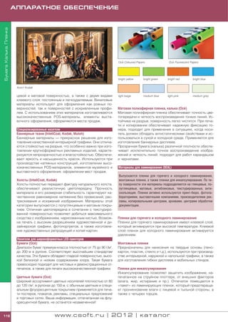 Бумага. Калька. Пленка   АППАРАТНОЕ ОБЕСПЕЧЕНИЕ




                                                                                          ’                                ’
                                                                                       Oce Coloured Papers              Oce Fluorescent Papers




                                                                                       bright yellow    bright green   bright red        bright blue


                          Холст Kodak


                          цевой и матовой поверхностью, а также с двумя видами         light beige      medium blue    light pink        medium grey
                          клеевого слоя: постоянным и легкоудаляемым. Виниловые
                          материалы используют для оформления как ровных по
                          верхностей, так и поверхностей с искривленным профи                                                 '
                                                                                       Матовая полиэфирная пленка, калька (Oce )
                          лем. С использованием этих материалов изготавливаются        Матовая полиэфирная пленка обеспечивает точность цве
                          высококачественные POS материалы, элементы выста             топередачи и четкость воспроизведения тонких линий. Ус
                          вочного оформления, оформляются места продаж.                тойчива на разрыв, поверхность легко чистится. При печа
                                                                                       ти и копировании обеспечивает надежную фиксацию то
                          Специализированные носители                                  нера, подходит для применения в ситуациях, когда носи
                          Баннерные ткани (InteliCoat, Kodak, Mutoh)                   тель должен обладать антистатическими свойствами и ис
                          Баннерные материалы — прекрасное решение для изго            пользоваться в сухой и холодной среде. Применяется для
                          товления качественной интерьерной графики. Они отлича        изготовления баннерных дисплеев.
                          ются стойкостью на разрыв, что особенно важно при изго       Прозрачная бумага (калька) различной плотности обеспе
                          товлении крупноформатных рекламных изделий, характе          чивает исключительно точное воспроизведение изобра
                          ризуются непрозрачностью и влагостойкостью. Обеспечи         жений и четкость линий, подходит для работ карандашом
                          вают яркость и насыщенность красок. Используются при         и чернилами.
                          производстве натяжных конструкций, изготовлении высо
                          кокачественных POS материалов, элементов музейного и         Материалы для ламинирования (SEAL)
                          выставочного оформления, оформлении мест продаж.
                                                                                       Выпускаются пленки для горячего и холодного ламинирования,
                          Холсты (InteliCoat, Kodak)                                   монтажные пленки, а также пленки для инкапсулирования. По ти
                          Холсты полностью передают фактуру натурального холста,       пу поверхности эти материалы подразделяются на глянцевые, по
                          обеспечивают реалистичную цветопередачу. Прочность           луглянцевые, матовые, антибликовые, текстурированные, анти
                          материала и его размерная стабильность гарантируют ка        скользящие. Пленки активно используются принт бюро, фотола
                          чественное равномерное натяжение без провисаний, рас         бораториями, выставочными компаниями, производителями рек
                          трескивания и искажений изображения. Материалы этой          ламы, копировальными центрами, архивами, центрами обработки
                          категории выпускаются с полуглянцевым и матовым покры        документации.
                          тием. Отличная цветопередача в сочетании с текстуриро
                          ванной поверхностью позволяет добиться максимального
                          сходства с изображением, нарисованным кистью. Возмож         Пленки для горячего и холодного ламинирования
                          на печать с высоким разрешением художественной и ди          Пленки для горячего ламинирования имеют клеевой слой,
                          зайнерской графики, фотопортретов, а также изготовле         который активируется при высокой температуре. Клеевой
                          ние художественных репродукций и копий картин.               слой пленок для холодного ламинирования активируется
                                                                                       давлением.
                          Носители для широкоформатных LED принтеров
                                      '
                          Бумаги (Oce )                                                Монтажные пленки
                          Диапазон бумаг премиум класса плотностью от 75 до 90 г/м2,   Предназначены для нанесения на твердые основы (пено
                          до 200 м в рулоне. Соответствует высочайшим стандартам       картон, пластик, стекло и т.д.), используются при производ
                          качества. Эти бумаги обладают гладкой поверхностью, высо     стве интерьерной, наружной и напольной графики, а также
                          кой белизной и низким содержанием хлора. Такая бумага        для изготовления гибких дисплеев и мобильных стендов.
                          превосходно подходит для чистовых и демонстрационных от
                          печатков, а также для печати высококачественной графики.     Пленки для инкапсулирования
                                                                                       Инкапсулирование позволяет защитить изображение, на
                          Цветные бумаги (Oce )'                                       печатанное на струйном плоттере, от внешних факторов
                          Широкий ассортимент цветных носителей плотностью от 80       (влага, жир, истирание и пр.). Отпечаток помещается в
                          до 120 г/м2, в рулонах до 150 м, с обычным цветным и специ   «пакет» из ламинирующих пленок, который предотвраща
                          альным флуоресцентным покрытием применяется для печа         ет проникновение влаги с лицевой и тыльной стороны, а
                          ти постеров, плакатов, рекламы, специальных предложений      также с четырех торцов.
                          в торговых сетях. Ваша информация, отпечатанная на флу
                          оресцентной бумаге, не останется незамеченной!


118                                              www.csoft.ru | 2012 | каталог
 