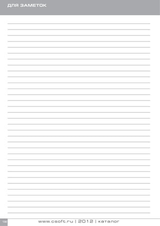 ДЛЯ ЗАМЕТОК




130           www.csoft.ru | 2012 | каталог
 