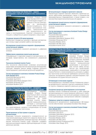 МАШИНОСТРОЕНИЕ


Autodesk Product Design Suite Standard 2012 — средства            3D визуализация и передача проектного замысла




                                                                                                                                       Автоматизированное проектирование
проектирования и черчения для разработки новых промышленных       Презентации изделий помогают объяснить проектный за
изделий                                                           мысел работникам руководящего звена и специалистам
                                   Autodesk Product Design        производственных подразделений, а также создать у за
                                   Suite Standard 2012 помога     казчика благоприятное впечатление об изделии.
                                   ет инженерам внедрять ин
                                   новации и быстро реагиро       Исследование концептуальных моделей и формирование
                                   вать     на     меняющиеся     иллюстративной графики
                                   бизнес потребности. Этот       Богатые возможности эскизного рисования в цифровом
                                   новый программный ком          альбоме.
                                   плекс, предназначенный
                                   для промышленного ди           Состав программного комплекса Autodesk Product Design
зайна и конструирования, помогает специалистам во                 Suite Premium 2012:
площать и убедительно демонстрировать новые идеи.                 • AutoCAD Mechanical 2012;
                                                                  • Autodesk Vault 2012;
Ускорение процесса 2D проектирования                              • Autodesk SketchBook Designer 2012;
Библиотеки стандартных деталей и функции автоматиза               • Autodesk Showcase 2012;
ции типовых задач ускоряют работу конструктора.                   • Autodesk Mudbox 2012;
                                                                  • Autodesk 3ds Max 2012;
Исследование концептуальных моделей и формирование                • Autodesk Inventor 2012.
иллюстративной графики
Богатые возможности эскизного рисования в цифровом                Autodesk Product Design Suite Ultimate 2012 — современные средства
альбоме.                                                          для работы с поверхностями, расчетов и анализа, проектирования
                                                                  инструментальной оснастки
Эффективное управление проектными данными                                                             Программный         комплекс
Спецификации к изделиям создаются автоматически, ин                                                   Autodesk Product Design
женерам предоставлены все возможности управления                                                      Suite Ultimate 2012, в состав
ими.                                                                                                  которого включен Autodesk
                                                                                                      Inventor Professional, предо
Технология Autodesk Inventor Fusion                                                                   ставляет промышленным
Эта технология обеспечивает инженера интуитивными                                                     дизайнерам и конструкто
средствами непосредственной манипуляции 3D моделями,                                                  рам полный набор инстру
упрощает передачу данных между стадиями эскизного                                                     ментов для проектирова
проектирования и дальнейшей детальной проработки.                 ния, дизайна и визуализации, имеющийся в составе ком
                                                                  плекса Premium, а также возможность учитывать в цифро
Состав программного комплекса Autodesk Product Design             вых прототипах эстетические требования, выполнять вир
Suite Standard 2012:                                              туальное тестирование изделий и автоматизировать про
• AutoCAD Mechanical 2012;                                        ектирование инструментальной оснастки.
• Autodesk Vault 2012;
• Autodesk SketchBook Designer 2012;                              Оптимизация и испытание изделий
• Autodesk Showcase 2012;                                         Интегрированные в Autodesk Inventor Professional средст
• Autodesk Mudbox 2012.                                           ва динамического анализа и расчета напряжений помога
                                                                  ют изучить поведение изделий в реальных условиях.
Autodesk Product Design Suite Premium 2012 — инструменты
для работы с цифровыми прототипами и визуализации изделий         Ускорение процессов проектирования и изготовления
                                   Программный         комплекс   Autodesk Inventor Professional включает в себя средства
                                   Autodesk Product Design        автоматизированного проектирования кабельных и трубо
                                   Suite Premium 2012, в состав   проводных систем, в том числе для разводки сложных уча
                                   которого входит машиност       стков трубопроводов, электрических кабелей и проводов.
                                   роительная       3D    САПР
                                   Autodesk Inventor, предо       Передовые средства создания поверхностей
                                   ставляет промышленным ди       Возможности динамического моделирования 3D поверх
                                   зайнерам и конструкторам       ностей обеспечивает программа Autodesk Alias Design.
                                   полный набор инструментов
для проектирования, дизайна и визуализации на основе              Состав программного комплекса Autodesk Product Design
технологии цифровых прототипов.                                   Suite Ultimate 2012:
                                                                  • AutoCAD Mechanical 2012;
Проектирование на базе правил и средства                          • Autodesk Vault 2012;
автоматизации                                                     • Autodesk SketchBook Designer 2012;
Инженеры получили возможность сосредоточиться на                  • Autodesk Showcase 2012;
творческой реализации проектного замысла, более не за             • Autodesk Mudbox 2012;
нимаясь моделированием геометрии вручную. Интегриро               • Autodesk 3ds Max 2012;
ванная технология Inventor iLogic позволяет создавать             • Autodesk Inventor Professional 2012;
виртуальные модели изделий, функционирующие по опре               • Autodesk Alias Design 2012.
деленным законам.




                            www.csoft.ru | 2012 | каталог                                                                              13
 