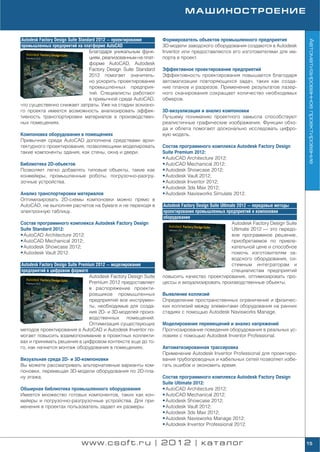 МАШИНОСТРОЕНИЕ


Autodesk Factory Design Suite Standard 2012 — проектирование       Формирователь объектов промышленного предприятия




                                                                                                                                       Автоматизированное проектирование
промышленных предприятий на платформе AutoCAD                      3D модели заводского оборудования создаются в Autodesk
                                   Благодаря уникальным функ       Inventor или предоставляются его изготовителями для им
                                   циям, реализованным на плат     порта в проект.
                                   форме AutoCAD, Autodesk
                                   Factory Design Suite Standard   Эффективное проектирование предприятий
                                   2012 помогает значитель         Эффективность проектирования повышается благодаря
                                   но ускорить проектирование      автоматизации повторяющихся задач, таких как созда
                                   промышленных предприя           ние планов и разрезов. Применение результатов лазер
                                   тий. Специалисты работают       ного сканирования сокращает количество необходимых
                                   в привычной среде AutoCAD,      обмеров.
что существенно снижает затраты. Уже на стадии эскизно
го проекта имеется возможность анализировать эффек                 3D визуализация и анализ компоновки
тивность транспортировки материалов в производствен                Лучшему пониманию проектного замысла способствуют
ных помещениях.                                                    реалистичные графические изображения. Функции обхо
                                                                   да и облета помогают досконально исследовать цифро
Компоновка оборудования в помещениях                               вую модель.
Привычная среда AutoCAD дополнена средствами архи
тектурного проектирования, позволяющими моделировать               Состав программного комплекса Autodesk Factory Design
такие компоненты здания, как стены, окна и двери.                  Suite Premium 2012:
                                                                   • AutoCAD Architecture 2012;
Библиотека 2D объектов                                             • AutoCAD Mechanical 2012;
Позволяет легко добавлять типовые объекты, такие как               • Autodesk Showcase 2012;
конвейеры, промышленные роботы, погрузочно разгру                  • Autodesk Vault 2012;
зочные устройства.                                                 • Autodesk Inventor 2012;
                                                                   • Autodesk 3ds Max 2012;
Анализ транспортировки материалов                                  • Autodesk Navisworks Simulate 2012.
Оптимизировать 2D схемы компоновки можно прямо в
AutoCAD, не выполняя расчетов на бумаге и не переходя в            Autodesk Factory Design Suite Ultimate 2012 — передовые методы
электронную таблицу.                                               проектирования промышленных предприятий и компоновки
                                                                   оборудования
Состав программного комплекса Autodesk Factory Design                                                  Autodesk Factory Design Suite
Suite Standard 2012:                                                                                   Ultimate 2012 — это передо
• AutoCAD Architecture 2012;                                                                           вое программное решение,
• AutoCAD Mechanical 2012;                                                                             приобретаемое по привле
• Autodesk Showcase 2012;                                                                              кательной цене и способное
• Autodesk Vault 2012.                                                                                 помочь изготовителям за
                                                                                                       водского оборудования, си
Autodesk Factory Design Suite Premium 2012 — моделирование                                             стемным интеграторам и
предприятий в цифровом формате                                                                         специалистам предприятий
                                   Autodesk Factory Design Suite   повысить качество проектирования, оптимизировать про
                                   Premium 2012 предоставляет      цессы и визуализировать производственные объекты.
                                   в распоряжение проекти
                                   ровщиков промышленных           Выявление коллизий
                                   предприятий все инструмен       Определение пространственных ограничений и физичес
                                   ты, необходимые для созда       ких коллизий между элементами оборудования на ранних
                                   ния 2D и 3D моделей произ       стадиях с помощью Autodesk Navisworks Manage.
                                   водственных      помещений.
                                   Оптимизация существующих        Моделирование перемещений и анализ напряжений
методов проектирования в AutoCAD и Autodesk Inventor по            Прогнозирование поведения оборудования в реальных ус
могает повысить взаимопонимание в проектных коллекти               ловиях с помощью Autodesk Inventor Professional.
вах и принимать решения в цифровом контексте еще до то
го, как начнется монтаж оборудования в помещениях.                 Автоматизированная трассировка
                                                                   Применение Autodesk Inventor Professional для проектиро
Визуальная среда 2D и 3D компоновки                                вания трубопроводных и кабельных сетей позволяет избе
Вы можете рассматривать альтернативные варианты ком                гать ошибок и экономить время.
поновки, перемещая 3D модели оборудования по 2D пла
ну этажа.                                                          Состав программного комплекса Autodesk Factory Design
                                                                   Suite Ultimate 2012:
Обширная библиотека промышленного оборудования                     • AutoCAD Architecture 2012;
Имеется множество готовых компонентов, таких как кон               • AutoCAD Mechanical 2012;
вейеры и погрузочно разгрузочные устройства. Для при               • Autodesk Showcase 2012;
менения в проектах пользователь задает их размеры.                 • Autodesk Vault 2012;
                                                                   • Autodesk 3ds Max 2012;
                                                                   • Autodesk Navisworks Manage 2012;
                                                                   • Autodesk Inventor Professional 2012.


                             www.csoft.ru | 2012 | каталог                                                                             15
 