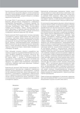 Группа компаний CSoft осуществляет консалтинг и внедре   Комплексная автоматизация предприятия требует значи
ние комплексных решений в области систем автоматизи      тельных временных затрат, финансовых инвестиций и соот
рованного проектирования (САПР), технической подготов    ветствующего уровня подготовки персонала, поэтому груп
ки производства (АСТПП), документооборота и геоинфор     па компаний CSoft предлагает гибкие схемы поэтапного
мационных систем (ГИС).                                  внедрения решений, индивидуальный подход при выполне
                                                         нии каждого проекта, а также решения по различным на
В составе CSoft 21 региональное отделение: Волгоград,    правлениям и для автоматизации отдельных рабочих мест.
Воронеж, Дальний Восток (Владивосток и Хабаровск),
Екатеринбург (Екатеринбург и Челябинск), Иваново, Ка     В этом каталоге представлены решения в области машино
зань, Калининград, Кубань (Краснодар), Москва, Нижний    строения. Каталог разбит на несколько разделов. Открыва
Новгород, Новосибирск, Омск, Пермь, Ростов на Дону,      ет каталог программный продукт TechnologiCS, специально
Самара, Санкт Петербург, Тюмень, Украина (Днепропет      разработанный для машиностроительных заводов и орга
ровск), Ярославль. В головном отделении (Москва) посто   низаций, сходных с ними по характеру деятельности. Эта
янно работают более 200 человек, а общая численность     информационная система объединяет задачи конструктор
сотрудников отделений превышает 500 человек.             ско технологической подготовки и управления производст
                                                         вом в рамках единой информационной платформы. В раз
Группа компаний CSoft осуществляет поставку программ     деле «Базовые продукты, оформление чертежей» пред
но аппаратных средств, предоставляет весь спектр услуг   ставлены программные продукты AutoCAD, являющийся
по анализу, подготовке, вводу в промышленную эксплуа     стандартом де факто на рынке САПР, и AutoCAD LT. В ос
тацию (внедрению) и технической поддержке поставляе      новном разделе «Автоматизированное проектирование»
мых решений. На сегодня CSoft представляет более 40 ве   собрана информация о наиболее известных программных
дущих мировых компаний разработчиков программного        продуктах для автоматизированного проектирования, ре
обеспечения для систем автоматизированного проектиро     шения основных и специализированных инженерных задач.
вания, а также крупнейших мировых производителей ап      Отдельные разделы познакомят с решениями в области ви
паратных средств (плоттеров, ламинаторов, сканеров, ди   зуализации проектов, осуществления инженерного анали
гитайзеров, каттеров).                                   за конструкции изделия и технологических процессов,
                                                         а также управления станками с ЧПУ. В отдельные разделы
CSoft принимает активное участие в разработке про        выделены также решения, позволяющие предприятиям ре
граммных продуктов под маркой CSoft Development. На се   шить проблему создания электронного архива и эффектив
годня портфель разработок составляет свыше 60 про        но использовать в работе бумажные/сканированные доку
граммных продуктов, которые продаются в более чем        менты. Наряду с основными задачами производства суще
60 странах мира, — начиная от полнофункциональных        ствует ряд задач, важных для существования самого произ
приложений и заканчивая комплексными системами для       водства, — это задачи, решаемые инженерно строительны
промышленных предприятий и проектных организаций.        ми службами предприятий и отделами капитального строи
Продукты под маркой CSoft Development неоднократно       тельства. Для этих служб в каталог включен специальный
отмечались наиболее известными журналами, посвящен       раздел «ОКС и эксплуатация машиностроительных пред
ными тематике САПР.                                      приятий», где представлены продукты, способные сущест
                                                         венно автоматизировать работу инженерно строительных
Комплексные решения CSoft включают организацию ин        служб и отделов капитального строительства. 3аключитель
формационного пространства, внедрение современных        ный раздел посвящен специализированным аппаратным
методов автоматизированного проектирования, создание     средствам, используемым для ввода информации, тиражи
систем управления проектами, проектными данными, опе     рования документов, моделирования в проектно конструк
ративного и календарного планирования. Работоспособ      торском производстве.
ность и надежность решений CSoft гарантируются много
летним опытом специалистов группы компаний, а также      Самую актуальную информацию по решениям, предлагае
использованием многократно проверенных программных       мым группой компаний CSoft, и опыту их использования вы
и аппаратных средств.                                    всегда можете получить на сайте www.csoft.ru.



           Вендоры:

           • Autodesk             • Contex               •   NVIDIA             • ЗАО «НПО МКМ»
           • Abvent               • CSoft Development    •   Oce ’              • Магма Компьютер
           • AceCad Software      • data M Sheet Metal   •   Oracle             • НИП-Информатика
               Ltd.                   Solutions GmbH     •   Progman Oy         • НПЦ «ГЕОНИКА»
           •   Altium             •   ENCAD              •   SCAD Soft          • НТП «Трубо
           •   Bentley            •   ESI Group          •   SEAL Graphics        провод»
           •   CADENAS            •   Flite Software     •   Siemens PLM        • НТЦ АПМ
           •   Canon              •   GeeTeeSoft             Software           • ООО «СиСофт
           •   CEA Technology     •   Graphisoft         •   SolidCAM Ltd.        Полигон»
           •   CGS plus d.o.o.    •   GTCO-CalComp       •   WACOM              • ООО ПСП
           •   CGTech             •   Intergraph         •   Z Corporation        «Стройэкспертиза»
           •   Chaos Group        •   MSC.Software       •   3Dconnexion
           •   Cielle             •   Mutoh              •   ЗАО «Нанософт»
 