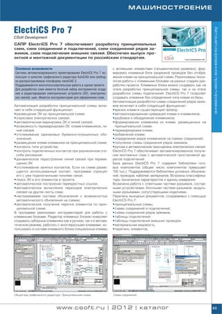 МАШИНОСТРОЕНИЕ



ElectriCS Pro 7




                                                                                                                              Автоматизированное проектирование
CSoft Development
САПР ElectriCS Pro 7 обеспечивает разработку принципиальных
схем, схем соединений и подключений, схем соединений рядов за
жимов, схем подключения внешних связей. Обеспечен выпуск про
ектной и монтажной документации по российским стандартам.

Основные возможности                                            с активными элементами (гальванические развязки), фор
Система автоматизированного проектирования ElectriCS Pro 7 ис   мировать клеммный блок разрезкой проводов без отобра
пользует в качестве графического редактора AutoCAD или свобод   жения клемм на принципиальной схеме. Реализованы техно
но распространяемую платформу nanoCAD 3.                        логии работы с клеммными блоками на разных стадиях раз
Поддерживается многопользовательская работа в одном проекте.    работки проекта. Клеммные блоки можно создавать как на
Для разработки схем имеется богатый набор инструментов созда    этапе разработки принципиальной схемы, так и на этапе
ния и редактирования электрических устройств (ЭУ), электричес   разработки схемы подключений. ElectriCS Pro 7 позволяет
ких связей, шин. Имеется инструментарий для оформления схем.    создавать клеммник без определения типа клемм из базы.
                                                                Автоматизация разработки схемы соединений рядов зажи
Автоматизация разработки принципиальной схемы вклю              мов включает в себя следующий функционал:
чает в себя следующий функционал:                               • врезка клемм в существующий провод;
• размещение ЭУ на принципиальной схеме;                        • автоматизированная нумерация клемм и клеммников;
• отрисовка электрических связей;                               • разбивка и объединение клеммников;
• автоматическая маркировка ЭУ и линий связей;                  • формирование клеммника из клемм, размещенных на
• возможность перемаркировки ЭУ, клемм клеммников, ли             принципиальной схеме;
  ний связей;                                                   • перемаркировка клемм;
• отслеживание одинаковых буквенно позиционных обо              • добавление клемм;
  значений;                                                     • определение видов клеммников на схемах соединений;
• размещение клемм клеммника на принципиальной схеме;           • получение схемы соединения рядов зажимов;
• контроль типа устройства;                                     • ручная и автоматическая трассировка электрических связей.
• контроль подключенных контактов при разнесенном спо           ElectriCS Pro 7 обеспечивает автоматизированное получе
  собе рисования;                                               ние монтажных схем с автоматической простановкой ад
• динамическое перестроение линий связей при переме             ресов подключений.
  щении ЭУ;                                                     База данных ElectriCS Pro 7 содержит библиотеки гото
• отслеживание занятых контактов. Если на схеме разме           вых компонентов (общее число компонентов превышает
  щается использованный контакт, программа отрисует             100 тыс.). Поддерживаются библиотеки условных обозначе
  его с уже подключенными линиями связи;                        ний, проводов, кабелей, материалов. Встроены классифика
• поиск ЭУ и его элементов в проекте;                           торы технических характеристик и единиц измерения.
• автоматическое построение перекрестных ссылок;                Возможна работа с ответными частями разъемов, состав
• автоматическое вычисление переходов электрических             ными устройствами, блочными частями разъемов, модуль
  связей на другие листы схем;                                  ными разъемами, сопутствующими изделиями.
• настраиваемая система обозначений с возможностью              Перечень выходных документов, создаваемых с помощью
  автоматического обновления на схемах;                         ElectriCS Pro 7:
• автоматическое получение перечня элементов по прин            • принципиальные схемы;
  ципиальной схеме.                                             • схемы соединений и подключений;
В программе реализован инструментарий для работы с              • схемы соединений рядов зажимов;
клеммными блоками. Редактор клеммных блоков позволяет           • таблицы подключений;
создавать наборные клеммники как в ручном, так и в автома       • таблицы подключения внешних проводок;
тическом режиме, работать с многоярусными клеммами, ис          • материальная ведомость;
пользовать в составе клеммного блока специальные клеммы         • перечень элементов.




Общий вид графического редактора. Принципиальная схема          Схема соединений




                              www.csoft.ru | 2012 | каталог                                                                   23
 