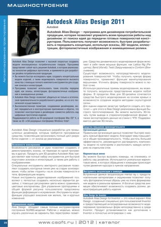МАШИНОСТРОЕНИЕ



                                                                      Autodesk Alias Design 2011
Автоматизированное проектирование




                                                                      Autodesk
                                                                      Autodesk Alias Design — программа для дизайнеров потребительской
                                                                      продукции, которая позволяет управлять всем процессом работы над
                                                                      дизайном: от поиска идей до передачи готовых поверхностей конст
                                                                      рукторам. Пользователь получает возможность быстрее разрабаты
                                                                      вать и передавать концепции, используя эскизы, 3D модели, иллюс
                                                                      трации, фотореалистичные изображения и анимационные ролики.



                                     Autodesk Alias Design позволяет с высокой скоростью создавать      рии. Средства динамического моделирования форм вклю
                                     модели инновационных потребительских товаров. Программа            чают в себя такие мощные функции, как Lattice Rig (Ре
                                     представляет собой часть решения Autodesk, в котором реализова     шетка), Bend (Изгиб), Twist (Закручивание) и Conform (Впи
                                     на технология цифровых прототипов, и применяется для разработ      сывание).
                                     ки дизайна потребительской продукции.                              Существует возможность непосредственного модели
                                     • Вы можете быстро исследовать идеи, создавать концептуальные      рования поверхностей. Чтобы получить нужную форму
                                       модели изделий, а также моделировать поверхности высокого        поверхности, применяют функции манипулирования
                                       качества с помощью полного комплекта инструментов для созда      вершинами. Уточнить форму поверхности можно в лю
                                       ния эскизов и иллюстраций.                                       бой точке.
                                     • Программа позволяет использовать такие способы передачи          Используя различные приемы моделирования, вы може
                                       идей, как эскизы, иллюстрации, фотореалистичные изображе         те получить визуальное представление модели любой
                                       ния и анимационные ролики.                                       формы. В продуктах Alias для 3D дизайна сочетаются
                                     • Autodesk Alias Design позволяет убедиться не только в эстетиче   средства быстрого моделирования на основе кривых и
                                       ской привлекательности разработанного дизайна, но и в его тех    возможности создания модели методами скульптурной
                                       нической осуществимости.                                         лепки.
                                     • Высококачественная геометрия, создаваемая дизайнерами, мо        Для оценки изделия зачастую требуется создать его про
                                       жет передаваться в конструкторские приложения и обратно, что     тотип — для этого в Alias Design реализована функция бы
                                       позволяет конструкторам и дизайнерам совместно работать над      строго прототипирования. Вы можете выполнять 3D пе
                                       цифровым прототипом изделия.                                     чать путем вывода в стереолитографический формат, а
                                     Поддерживается работа на 64 разрядной платформе Mac OS® X, а       также экспортировать данные на станки с ЧПУ. Поддержи
                                     также на 32 и 64 разрядных платформах Windows Vista®.              вается цветная 3D печать.

                                                                                                        Средства повышения производительности
                                    Autodesk Alias Design специально разработан для промы               Организация данных
                                    шленных дизайнеров, которым требуются программные                   Правильная организация данных позволяет быстрее нахо
                                    средства, позволяющие организовать полный цикл разра                дить нужный фрагмент модели, благодаря чему повышает
                                    ботки изделия — от эскиза до реализации.                            ся и общая производительность. Чтобы достичь большей
                                                                                                        эффективности, рекомендуется распределить компонен
                                    Возможности эскизирования                                           ты модели по категориям и расположить каждую катего
                                    Возможности рисования от руки позволяют создавать и                 рию на отдельном слое.
                                    демонстрировать эскизы, не переходя из одной програм
                                    мы в другую. Продукты для 3D дизайна Autodesk Alias пре             Маркинговые меню
                                    доставляют вам полный набор инструментов для быстрой                Вы можете быстро вызывать команды, не отвлекаясь от
                                    подготовки эскизов и иллюстраций, а также для работы с              работы над дизайном. Используются уникальные маркин
                                    изображениями.                                                      говые меню, в которых обращение к командам происходит
                                    Специальные инструменты векторного рисования позво                  путем движения курсора в нужном направлении.
                                    ляют создавать контурные линии уже на стадии эскизиро
                                    вания, чтобы затем «поднять» на их основе поверхности и             Инструменты визуализации и анимации
                                    тела, формирующие модель.                                           Встроенный движок визуализации mental ray с предуста
                                    Новые инструменты редактирования изображений поз                    новленными материалами и окружением позволяет полу
                                    воляют с легкостью создавать несколько вариантов ди                 чать фотореалистичные образы уже на этапе формирова
                                    зайна, с помощью регулировки цвета можно сравнивать                 ния модели в реальном времени. А богатые средства ани
                                    цветовые альтернативы. Для управления пропорциями и                 мации обеспечивают возможность создавать ролики, де
                                    общей формой рисунка пользователю предложены                        монстрирующие работу изделия.
                                    функции деформации и искривления. Инструменты моди
                                    фикации упрощают внесение как мелких, так и крупных                  Alias Design for Inventor
                                    изменений.                                                          Autodesk Alias Design for Inventor — это новый вариант Alias
                                                                                                        Design, созданный специально для пользователей Inventor
                                    Формирование модели                                                 и предоставляющий интегрированные возможности моде
                                    Alias Design обладает самым полным инструментарием                  лирования произвольных форм непосредственно в среде
                                    построения NURBS моделей. Работая с моделью, можно                  Inventor. Продукт устанавливается как дополнение к
                                    изучать различные ее варианты без перестройки геомет                Inventor и полностью интегрирован с ним.


        28                                                    www.csoft.ru | 2012 | каталог
 
