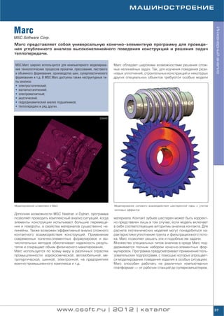 МАШИНОСТРОЕНИЕ



Marc




                                                                                                                                   Инженерный анализ
MSC.Software Corp.
Marc представляет собой универсальную конечно элементную программу для проведе
ния углубленного анализа высоконелинейного поведения конструкций и решения задач
теплопередачи.


MSC.Marc широко используется для компьютерного моделирова        Marc обладает широкими возможностями решения слож
ния технологических процессов прокатки, прессования, листового   ных нелинейных задач. Так, для изучения поведения рези
и объемного формования, производства шин, суперпластического     новых уплотнений, строительных конструкций и некоторых
формования и т.д. В MSC.Marc доступны также неструктурные ти     других специальных объектов требуются особые модели
пы анализа:
• электростатический;
• магнитостатический;
• электромагнитный;
• акустический;
• гидродинамический анализ подшипников;
• теплопередача и ряд других.




Моделирование штамповки в Marc                                   Моделирование силового взаимодействия шестеренной пары с учетом
                                                                 тепловых эффектов
Дополняя возможности MSC Nastran и Dytran, программа
позволяет проводить комплексный анализ ситуаций, когда           материала. Контакт зубьев шестерен может быть коррект
элементы конструкции испытывают большие перемеще                 но представлен лишь в том случае, если модель включает
ния и повороты, а свойства материалов существенно не             в себя соответствующие алгоритмы анализа контакта. Для
линейны. Также возможен эффективный анализ сложного              расчета геотехнических моделей могут понадобиться ха
контактного взаимодействия конструкций. Применение               рактеристики уплотнения грунта и фильтрационного пото
современных конечно элементных формулировок и вы                 ка. Marc позволяет решать эти и подобные им задачи.
числительных методов обеспечивает надежность резуль              Множество специальных типов анализа в среде Marc под
татов и сокращает объем физического макетирования.               держивается полным набором конечно элементных фор
Marc используется по всему миру в различных отраслях             мулировок. Программа предусматривает применение поль
промышленности: аэрокосмической, автомобильной, ме               зовательских подпрограмм, с помощью которых упрощает
таллургической, шинной, электронной, на предприятиях             ся моделирование поведения изделия в особых ситуациях.
военно промышленного комплекса и т.д.                            Marc способен работать на различных компьютерных
                                                                 платформах — от рабочих станций до суперкомпьютеров.




                             www.csoft.ru | 2012 | каталог                                                                         37
 