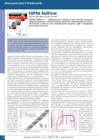 МАШИНОСТРОЕНИЕ



                                                     COPRA RollForm
Инженерный анализ




                                                     data M Sheet Metal Solutions GmbH
                                                     COPRA RollForm — программный комплекс для анализа процесса
                                                     профилирования и автоматизации процесса проектирования техно
                                                     логической оснастки для производства сварных труб и профилей
                                                     различного сечения.




                     Внедрение этого решения позволит вам исключить возможность по    программном комплексе, обеспечила возможность оцени
                     явления ошибок на стадии проектирования технологической оснаст   вать преимущества и выявлять слабые стороны выбран
                     ки и тем самым сократить дополнительные временные и финансо      ных калибровок формовочного инструмента до того, как
                     вые затраты, связанные с отладкой технологических процессов.     на основании конструкторской документации, разрабо
                     В последние годы стало очевидно, что использование моделирова    танной средствами того же программного обеспечения,
                     ния процесса валковой формовки становится незаменимым в про      будет изготовлен формовочный инструмент.
                     изводстве профилей и труб.                                       На этапе анализа процесса формовки труб и гнутых про
                                                                                      филей модуль «COPRA Анализ деформаций» на основа
                                                                                      нии таких параметров, как межклетевое расстояние, диа
                    Индустрия производства строительных материалов, до не             метры валков, толщина полосы и др., определяет значения
                    давнего времени стимулируемая колоссальным ростом                 деформаций, возникающих в материале при формовке.
                    строительного рынка, продолжает стремительно разви                Следовательно, определяются и области материала, в ко
                    ваться. В связи с этим все большей популярностью поль             торых могут возникнуть большие пластические деформа
                    зуется продукция компаний, которые специализируются               ции. Таким образом, на этом этапе рассчитываются опти
                    на производстве гнутых строительных профилей различ               мальные значения углов подгибки, определяющих после
                    ного назначения, полученных путем непрерывного профи              довательность переходных сечений от плоского листа к
                    лирования. Также все большее применение находят про               конечному профилю — так называемый «цветок разверт
                    фили, производимые из предварительно перфорирован                 ки», а на его основе разрабатывается конструкция валков
                    ного материала. В этом случае со стороны конечного по             для каждой конкретной клети.
                    требителя предъявляются жесткие требования к форме                До недавнего времени единственно возможным спосо
                    отверстий и их расположению на готовом изделии.                   бом оценить качество расчета калибровки и изготовлен
                    Перед предприятиями, выпускающими сварные прямошов                ного комплекта валков было практическое испытание на
                    ные трубы, сегодня стоят задачи не только по расширению           стане. Теперь полную картину происходящего в процес
                    сортамента выпускаемых изделий, но и по освоению произ            се формовки дает моделирование методом конечных
                    водства труб из сталей повышенной прочности. Требования           элементов. Для решения этой задачи наиболее эффек
                    потребителей к качеству газонефтепроводных труб средне            тивен специализированный модуль «COPRA FEA RF»,
                    го и большого диаметров непрерывно возрастают, обостря            разработанный специально для моделирования процес
                    ется и конкуренция между заводами изготовителями за пра           сов валковой формовки.
                    во поставлять продукцию тому или иному заказчику. В свя           На основании данных, полученных при работе с COPRA
                    зи с этим трубные компании модернизируют парк оборудо             RollForm, модуль создает конечно элементную модель
                    вания — чтобы его переналадка не только на новый типо             валков формовочного стана и исходной заготовки, кото
                    размер труб круглого сечения, но и на выпуск труб любого          рой в процессе формовки предстоит превратиться в го
                    другого сечения занимала минимальное время.                       товое изделие.
                    Самого пристального внимания со стороны этих предприя             Модель процесса формовки позволяет уже на стадии про
                    тий заслуживают возможности программного комплекса                ектирования оценить основные технологические парамет
                    COPRA RollForm. Это программное обеспечение можно рас             ры формовки, что в свою очередь исключает необходи
                    сматривать как виртуальный формовочный стан, позволяю             мость огромных материальных и физических затрат. Вы
                    щий испытывать комплекты валков и осваивать новые марки           ясняется и совокупность факторов, влияющих на качество
                    сталей для про                                                                                         готового изделия.
                    изводства                                                                                              Все сказанное поз
                    сварных прямо                                                                                          воляет рассматри
                    шовных труб и                                                                                          вать программное
                    гнутых профи                                                                                           обеспечение
                    лей задолго до                                                                                         COPRA     RollForm
                    того, как будут                                                                                        как надежный и
                    изготовлены                                                                                            универсальный ин
                    валки формо                                                                                            струмент анализа
                    вочного стана.                                                                                         процессов валко
                    Многоэтапная                                                                                           вой формовки пря
                    концепция, ре                                                                                          мошовных труб и
                    ализованная в Модуль COPRA Анализ деформаций                      Модуль COPRA FEA RF                  гнутых профилей.


    44                                       www.csoft.ru | 2012 | каталог
 