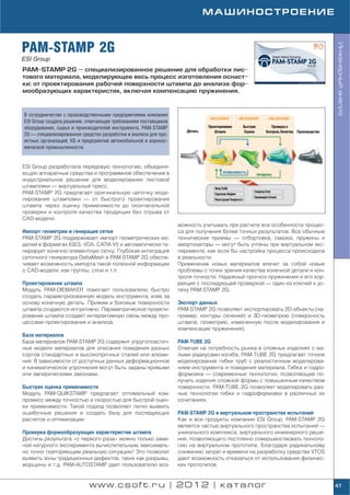 МАШИНОСТРОЕНИЕ



PAM STAMP 2G




                                                                                                                         Инженерный анализ
ESI Group
PAM STAMP 2G — специализированное решение для обработки лис
тового материала, моделирующее весь процесс изготовления оснаст
ки: от проектирования рабочей поверхности штампа до анализа фор
мообразующих характеристик, включая компенсацию пружинения.



В сотрудничестве с производственными предприятиями компания
ESI Group создала решение, отвечающее требованиям поставщиков
оборудования, сырья и производителей инструмента. PAM STAMP
2G — специализированное средство разработки и анализа для про
ектных организаций, КБ и предприятий автомобильной и аэрокос
мической промышленности.


ESI Group разработала передовую технологию, объединя
ющую аппаратные средства и программное обеспечение в
индустриальное решение для моделирования листовой
штамповки — виртуальный пресс.
PAM STAMP 2G предлагает оригинальную цепочку моде
лирования штамповки — от быстрого проектирования
штампа через оценку применимости до окончательной
проверки и контроля качества продукции без отрыва от
CAD модели.
                                                                можность учитывать при расчете все особенности процес
Импорт геометрии и генерация сетки                              са для получения более точных результатов. Все обычные
PAM STAMP 2G поддерживает импорт геометрических мо              технические приемы — отбортовка, смазка, пружины и
делей в форматах IGES, VDA, CATIA V5 и автоматически ге         амортизаторы — могут быть учтены при виртуальном экс
нерирует конечно элементную сетку. Глубокая интеграция          перименте, как если бы настройка процесса происходила
сеточного генератора DeltaMesh в PAM STAMP 2G обеспе            в реальности.
чивает возможность импорта такой полезной информации            Применение новых материалов влечет за собой новые
о CAD модели, как группы, слои и т.п.                           проблемы с точки зрения качества конечной детали и кон
                                                                троля точности. Надежный прогноз пружинения и его кор
Проектирование штампа                                           рекция с последующей проверкой — один из ключей к ус
Модуль PAM DIEMAKER помогает пользователю быстро                пеху PAM STAMP 2G.
создать параметризованную модель инструмента, взяв за
основу конечную деталь. Прижим и боковые поверхности            Экспорт данных
штампа создаются интуитивно. Параметрическое проекти            PAM STAMP 2G позволяет экспортировать 2D объекты (на
рование штампа создает интерактивную связь между про            пример, контуры сечений) и 3D геометрию (поверхность
цессами проектирования и анализа.                               штампа; геометрию, измененную после моделирования и
                                                                компенсации пружинения).
База материалов
База материалов PAM STAMP 2G содержит упругопластич             PAM TUBE 2G
ные модели материалов для описания поведения разных             Отвечая на потребность рынка в сложных изделиях с ма
сортов стандартных и высокопрочных сталей или алюми             лыми радиусами изгиба, PAM TUBE 2G предлагает точное
ния. В зависимости от доступных данных деформационное           моделирование гибки труб с реалистичным моделирова
и кинематическое упрочнения могут быть заданы кривыми           нием инструмента и поведения материала. Гибка и гидро
или эмпирическими законами.                                     формовка — современные технологии, позволяющие по
                                                                лучать изделия сложной формы с повышенным качеством
Быстрая оценка применимости                                     поверхности. PAM TUBE 2G позволяет моделировать раз
Модуль PAM QUIKSTAMP предлагает оптимальный ком                 ные технологии гибки и гидроформовки в различных их
промисс между точностью и скоростью для быстрой оцен            сочетаниях.
ки применимости. Такой подход позволяет легко выявить
ошибочные решения и создать базу для последующих                PAM STAMP 2G в виртуальном пространстве испытаний
расчетов и оптимизации.                                         Как и все продукты компании ESI Group, PAM STAMP 2G
                                                                является частью виртуального пространства испытаний —
Проверка формообразующих характеристик штампа                   уникального комплекса, виртуального инженерного реше
Достичь результата «с первого раза» можно только заме           ния, позволяющего постоянно совершенствовать техноло
ной натурного эксперимента вычислительным, максималь            гию на виртуальном прототипе. Благодаря радикальному
но точно повторяющим реальную ситуацию! Это позволит            снижению затрат и времени на разработку средства VTOS
выявить зоны традиционных дефектов, таких как разрывы,          дают возможность отказаться от использования физичес
морщины и т.д. PAM AUTOSTAMP дает пользователю воз              ких прототипов.


                           www.csoft.ru | 2012 | каталог                                                                 47
 