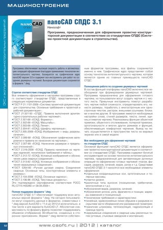 МАШИНОСТРОЕНИЕ



                                                                                    nanoCAD СПДС 3.1
ОКС и эксплуатация машиностроительных предприятий




                                                                                    Нанософт
                                                                                    Программа, предназначенная для оформления проектно конструк
                                                                                    торской документации в соответствии со стандартами СПДС (Систе
                                                                                    ма проектной документации в строительстве).




                                                     Программа обеспечивает высокую скорость работы и автоматиза     ным форматом программы, все файлы сохраняются
                                                     цию операций оформления благодаря применению технологии ин      именно в нем. Графическое ядро представляет собой
                                                     теллектуального чертежа. Базируется на графическом ядре         основу технологии интеллектуального чертежа, которая
                                                     nanoCAD версии 3.0 и содержит все инструменты для работ по со   является одним из главных преимуществ nanoCAD
                                                     зданию двумерных чертежей. Выходная документация сохраняется    СПДС.
                                                     в формате *.dwg.
                                                                                                                     Полноценная работа по созданию двумерных чертежей
                                                                                                                     В состав функций платформы nanoCAD включено все не
                                                    Строгое соответствие стандартам СПДС                             обходимое при формировании двумерных чертежей.
                                                    Все элементы оформления и настройки программы стро               Программа предназначена для оформления готового
                                                    го соответствуют стандартам СПДС, представленным в               чертежа, но пользователи могут создать чертеж и с чис
                                                    следующих нормативных документах:                                того листа. Привычные инструменты помогут разрабо
                                                    • ГОСТ Р 21.1101 2009 «Система проектной документации            тать чертеж любой сложности, отредактировать его, на
                                                      для строительства. Основные требования к проектной и           нести размеры, поработать с многострочным или одно
                                                      рабочей документации»;                                         строчным текстом, растром, внешними ссылками, блока
                                                    • ГОСТ 21.501 93 «СПДС. Правила выполнения архитек               ми и многим другим. В программе имеются необходимые
                                                      турно строительных рабочих чертежей»;                          настройки слоев, стилей размеров, текста, линий, еди
                                                    • ГОСТ 2.301 68 «ЕСКД. Форматы»;                                 ниц и лимитов чертежа. Реализованы функции объектной
                                                    • ГОСТ 2.302 68 «ЕСКД. Масштабы»;                                привязки, объектного отслеживания, полярной привязки,
                                                    • ГОСТ 2.303 68 «ЕСКД. Линии»;                                   ортогональности и многих других режимов и функций,
                                                    • ГОСТ 2.304 81 «ЕСКД. Шрифты чертежные»;                        обеспечивающих комфортное черчение. Вывод на пе
                                                    • ГОСТ 2.305 2008 «ЕСКД. Изображения — виды, разрезы,            чать осуществляется в пространстве листа на видовых
                                                      сечения»;                                                      экранах или в самой модели.
                                                    • ГОСТ 2.306 68 «ЕСКД. Обозначения графические мате
                                                      риалов и правила их нанесения на чертежах»;                    Все необходимое для оформления чертежей
                                                    • ГОСТ 2.307 68 «ЕСКД. Нанесение размеров и предель              по стандартам СПДС
                                                      ных отклонений»;                                               Основной функцией nanoCAD СПДС является оформле
                                                    • ГОСТ 2.316 2008 «ЕСКД. Правила нанесения на черте              ние проектно конструкторской документации в соответст
                                                      жах надписей, технических требований и таблиц»;                вии со стандартами СПДС. Программа содержит богатый
                                                    • ГОСТ 2.312 72 «ЕСКД. Условные изображения и обозна             инструментарий на основе технологии интеллектуального
                                                      чения швов сварных соединений»;                                чертежа, предназначенный для автоматизации рутинных
                                                    • ГОСТ 2.313 82 «ЕСКД. Условные изображения и обозна             операций по оформлению готовых чертежей: планов, фа
                                                      чения неразъемных соединений»;                                 садов, разрезов, сечений, видов, узлов и т.д. Средствами
                                                    • ГОСТ 5264 80 «Ручная дуговая сварка. Соединения                nanoCAD СПДС 3.1 наносятся все необходимые элементы
                                                      сварные. Основные типы, конструктивные элементы и              оформления:
                                                      размеры»;                                                      • отдельные координационные оси, ортогональные и по
                                                    • ГОСТ 2.104 2006 «ЕСКД. Основные надписи»;                        лярные массивы;
                                                    • ГОСТ 2.106 96 «ЕСКД. Текстовые документы».                     • отметки уровня;
                                                    Это подтверждено сертификатом соответствия РОСС                  • различные типы выносок (позиционная, гребенчатая,
                                                    RU.СП15.Н00260 от 09.09.2009 г.                                    многослойная и т.д.);
                                                                                                                     • обозначения видов, разрезов, сечений;
                                                    Полная поддержка формата *.dwg                                   • обозначения уклона, узла, фрагмента и позиции, марке
                                                    nanoCAD СПДС 3.1 обеспечивает поддержку всех акту                  ры изменения и позиционный;
                                                    альных версий формата *.dwg. На сегодня пользовате               • технические требования и характеристики;
                                                    ли могут сохранять данные в форматах, совместимых с              • линейные, криволинейные линии обрывов и разрывов со
                                                    *.dwg версий AutoCAD с 11 й до 2012 й включительно, в              скрытием части оборванной или разорванной геометрии;
                                                    том числе и для варианта AutoCAD LT. Абсолютная сов              • граничная штриховка, теплоизоляция, гидроизоляция и
                                                    местимость по формату файла позволяет поддерживать                 граница грунта;
                                                    объемное отображение 3D объектов, созданных в сто                • неразъемные соединения и сварные швы различных ти
                                                    ронних приложениях. Формат *.dwg является собствен                 пов (угловые, стыковые заводские и монтажные);


            52                                                               www.csoft.ru | 2012 | каталог
 