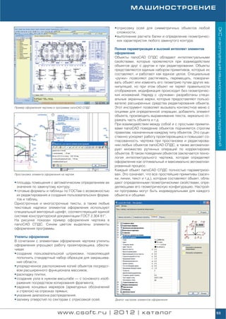 МАШИНОСТРОЕНИЕ


                                                        • отрисовку осей для симметричных объектов любой




                                                                                                                    ОКС и эксплуатация машиностроительных предприятий
                                                          сложности;
                                                        • выполнение расчета балки и определение геометричес
                                                          ких характеристик любого замкнутого контура.

                                                        Полная параметризация и высокий интеллект элементов
                                                        оформления
                                                        Объекты nanoCAD СПДС обладают интеллектуальными
                                                        свойствами, которые проявляются при взаимодействии
                                                        объектов друг с другом и при редактировании. Объекты
                                                        представляются единым набором примитивов, которые их
                                                        составляют, и работают как единое целое. Специальные
                                                        «ручки» позволяют растягивать, перемещать, поворачи
                                                        вать объект или изменять его геометрию путем других ма
                                                        нипуляций, но при этом объект не теряет правильности
                                                        отображения, модификация происходит без геометричес
                                                        ких искажений. Наряду с «ручками» разработаны специ
                                                        альные экранные марки, которые предоставляют пользо
                                                        вателю расширенные средства редактирования объекта.
Пример оформления чертежа в программе nanoCAD СПДС      Этот инструмент позволяет вызывать контекстное меню с
                                                        опциями для определенной операции, добавлять элемент
                                                        объекта, производить выравнивание текста, зеркально от
                                                        ражать часть объекта и т.д.
                                                        При взаимодействии между собой и с простыми примити
                                                        вами nanoCAD поведение объектов подчиняется строгим
                                                        правилам, назначенным каждому типу объектов. Это суще
                                                        ственно ускоряет работу проектировщика и повышает со
                                                        гласованность чертежа при простановке и редактирова
                                                        нии любых объектов nanoCAD СПДС, а также автоматизи
                                                        рует множество рутинных операций по корректировке
                                                        объектов. В таком поведении объектов заключается техно
                                                        логия интеллектуального чертежа, которая определяет
                                                        оформление как оптимальный и максимально автоматизи
                                                        рованный процесс.
                                                        Каждый объект nanoCAD СПДС полностью параметризо
Простановка элемента оформления на чертеж               ван. Это означает, что все простейшие примитивы (засеч
                                                        ки, линии, текст и т.д.), которые составляют объект, обла
• площадь помещения с автоматическим определением ее    дают определенными геометрическими свойствами, опре
  значения по замкнутому контуру;                       деляющими его геометрическую конфигурацию. Настрой
• готовые форматы и таблицы по ГОСТам с возможностью    ки программы могут быть индивидуальными для каждого
  их редактирования и создания пользовательских форма   объекта и общими.
  тов и таблиц.
Однострочные и многострочные тексты, а также любые
текстовые надписи элементов оформления используют
специальный векторный шрифт, соответствующий единой
системе конструкторской документации ГОСТ 2.304 81*.
На рисунке показан пример оформления чертежа в
nanoCAD СПДС. Синим цветом выделены элементы
оформления программы.

Утилиты оформления
В сочетании с элементами оформления чертежа утилиты
оформления упрощают работу проектировщика, обеспе
чивая:
• создание пользовательской штриховки, позволяющей
  пополнить стандартный набор образцов для закрашива
  ния области;
• упорядоченное расположение копий объектов посредст
  вом расширенного функционала массивов;
• раскладку плитки;
• создание узла в нужном масштабе — с основного изоб
  ражения посредством копирования фрагмента;
• задание концевых маркеров (арматурных обозначений
  и стрелок) на отрезках прямых;
• указание диапазона распределения;
• заливку отверстий по секторам с отрисовкой осей;      Диалог настроек элементов оформления




                             www.csoft.ru | 2012 | каталог                                                          53
 