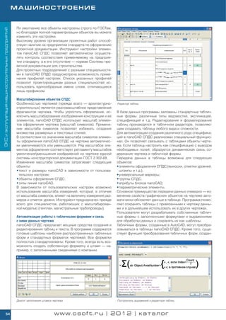 МАШИНОСТРОЕНИЕ


                                                    По умолчанию все объекты настроены строго по ГОСТам,
ОКС и эксплуатация машиностроительных предприятий




                                                    но благодаря полной параметризации объектов вы можете
                                                    изменять эти настройки.
                                                    Высокому уровню организации проектных работ способ
                                                    ствует наличие на предприятии стандарта по оформлению
                                                    проектной документации. Инструмент настройки элемен
                                                    тов nanoCAD СПДС позволяет автоматически осуществ
                                                    лять контроль соответствия применяемому на предприя
                                                    тии стандарту, а в его отсутствие — нормам Системы про
                                                    ектной документации для строительства.
                                                    Для проектных подразделений с разными специальностя
                                                    ми в nanoCAD СПДС предусмотрена возможность приме
                                                    нения профилей настроек. Список указанных профилей
                                                    позволит проектировщикам разных специальностей ис
                                                    пользовать единообразные имена слоев, отличающиеся
                                                    лишь префиксом.

                                                    Масштабирование объектов СПДС
                                                    Особенностью чертежей (прежде всего — архитектурно       Редактор таблиц
                                                    строительных) является разномасштабное представление
                                                    фрагментов чертежа. Чтобы упростить оформление, ис       В базе данных программы заложены стандартные таблич
                                                    ключить масштабирование изображения конструкции и ее     ные формы: различные типы ведомостей, экспликаций,
                                                    элементов, nanoCAD СПДС использует масштаб элемен        спецификаций и т.д. Редактирование и форматирование
                                                    тов оформления чертежа (масштаб символов). Примене       таблиц производятся в табличном редакторе, позволяю
                                                    ние масштаба символов позволяет избежать создания        щем создавать таблицу любого вида и сложности.
                                                    множества размерных и текстовых стилей.                  Для автоматизации создания различного рода специфика
                                                    В соответствии со значением масштаба символов элемен     ций в nanoCAD СПДС реализован специальный функцио
                                                    ты оформления nanoCAD СПДС на чертеже автоматичес        нал. Он позволяет связывать с таблицами объекты черте
                                                    ки увеличиваются или уменьшаются. Ряд масштабов эле      жа. Если таблицу настроить как спецификацию с выводом
                                                    ментов оформления соответствует регламенту масштабов     необходимых полей, образуется динамическая связь со
                                                    увеличения/уменьшения изображений на чертеже единой      держания чертежа и табличной формы.
                                                    системы конструкторской документации ГОСТ 2.302 68.      Передача данных в таблицы возможна для следующих
                                                    Изменение масштаба символов затрагивает следующие        объектов:
                                                    объекты:                                                 • элементы оформления СПДС (выноски, отметки уровней,
                                                    • текст и размеры nanoCAD в зависимости от пользова        штампы и т.д.);
                                                      тельских настроек;                                     • универсальные маркеры;
                                                    • объекты оформления СПДС;                               • группы СПДС;
                                                    • типы линий nanoCAD.                                    • атрибуты блоков nanoCAD;
                                                    В зависимости от пользовательских настроек возможно      • параметрические элементы.
                                                    использование масштаба измерений, который, в отличие     Основное преимущество передачи данных очевидно — из
                                                    от масштаба символов, влияет на величину измерения раз   менение свойств графических объектов на чертеже авто
                                                    меров и отметок уровня. Инструмент предназначен прежде   матически обновляет данные в таблице. Программа позво
                                                    всего для специалистов, работающих с масштабирован       ляет сохранять таблицы с привязанными к чертежу данны
                                                    ной моделью (генплан, магистральные трубопроводы).       ми и в дальнейшем использовать их в других чертежах.
                                                                                                             Пользователи могут разрабатывать собственные таблич
                                                    Автоматизация работы с табличными формами и связь        ные формы с заполненными формулами и выражениями
                                                    с ними данных чертежа                                    для обработки данных и сохранять их как шаблоны.
                                                    nanoCAD СПДС предлагает мощные средства создания и       Табличные формы, созданные в AutoCAD, могут преобра
                                                    редактирования таблиц и текста. В программе содержатся   зовываться в таблицы nanoCAD СПДС. Кроме того, суще
                                                    готовые шаблоны наиболее распространенных табличных      ствует функция преобразования табличных форм, создан
                                                    форм и стандартных форматок чертежей. Все форматки
                                                    полностью стандартизованы. Кроме того, всегда есть воз
                                                    можность создать собственную форматку и штамп — на
                                                    пример, с заполненными сведениями о компании.




                                                    Диалог заполнения штампа чертежа                         Построитель выражений в редакторе таблиц



            54                                                                www.csoft.ru | 2012 | каталог
 