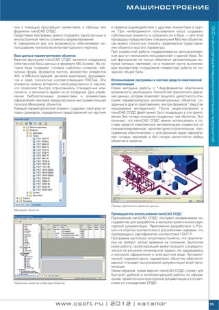 МАШИНОСТРОЕНИЕ


ных с помощью простейших примитивов, в таблицы или     и правила взаимодействия с другими элементами в груп




                                                                                                                 ОКС и эксплуатация машиностроительных предприятий
форматки nanoCAD СПДС.                                 пе. При необходимости пользователи могут создавать
Средствами программы можно создавать однострочные и    собственные элементы и сохранять их в базе — для этой
многострочные тексты сложного форматирования.          процедуры предусмотрен специальный Мастер объектов,
В совокупности все эти возможности обеспечивают ис     где можно полностью описать графическое представле
пользование технологии интеллектуального чертежа.      ние объекта и все его параметры.
                                                       При совместной работе поддерживается централизован
База данных параметрических объектов                   ный доступ нескольких пользователей к единой базе. Та
Важной функцией nanoCAD СПДС является поддержка        кой функционал не только обеспечит автоматизацию вы
собственной базы данных в формате MS Access. На се     пуска типовых чертежей, но и позволит вести выполняе
годня база содержит готовые шаблоны штампов, таб       мую множеством сотрудников совместную работу по со
личных форм, форматок листов, множество элементов      зданию общей базы.
ЖБ и КМ конструкций, деталей крепления, фундамен
тов и свай, полностью соответствующих ГОСТам. Эти      Использование программы в составе средств комплексной
элементы можно вставлять непосредственно в чертеж,     автоматизации
что позволяет быстро отрисовывать стандартные ком      Новая методика работы с *.dwg форматом обеспечила
поненты и экономить время на их создание. Для управ    возможность реализовать технологию транзитного хране
ления библиотечными элементами и элементами            ния данных, которая позволяет защитить целостность опи
оформления чертежа предусмотрена инструментальная      сания параметрических интеллектуальных объектов, со
палитра Менеджер объектов.                             зданных в других приложениях, внутри формата *.dwg (так
Каждый параметрический элемент содержит свой ряд ти    называемые метаданные). После редактирования в
повых размеров, определения представлений на чертеже   nanoCAD СПДС файл может быть возвращен в эти прило
                                                       жения без потери описания созданных там объектов. Это
                                                       означает, что nanoCAD СПДС можно использовать в со
                                                       ставе средств комплексной автоматизации совместно со
                                                       специализированным архитектурно строительным про
                                                       граммным обеспечением — для решения задач оформле
                                                       ния готовых чертежей и без потери целостности любых
                                                       объектов в проекте.




                                                       Пример транзитного хранения данных
Менеджер объектов
                                                       Преимущества использования nanoCAD СПДС
                                                       Приложение nanoCAD СПДС послужит незаменимым ин
                                                       струментом для разработки и выпуска проектно конструк
                                                       торской документации. Приложение разработано в Рос
                                                       сии и в строгом соответствии с российскими нормами, что
                                                       подтверждено сертификатом соответствия ГОСТ Р.
                                                       Программа настолько интуитивно понятна, что практиче
                                                       ски не требует затрат времени на освоение. Выполняя
                                                       свою работу, проектировщик может всецело сосредото
                                                       читься на решении инженерной задачи, не задумываясь
                                                       о контроле оформления в электронном виде. Автомати
                                                       ческий нормоконтроль параметров объектов обеспечит
                                                       единый стандарт выпускаемой документации всей орга
                                                       низации.
                                                       Таким образом, новая версия nanoCAD СПДС служит для
                                                       быстрой, удобной и интеллектуальной работы по оформ
                                                       лению проектно конструкторской документации в соответ
Табличные свойства в Мастере объектов                  ствии со стандартами СПДС.




                              www.csoft.ru | 2012 | каталог                                                      55
 