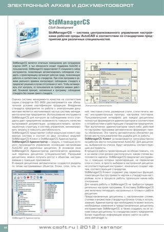 ЭЛЕКТРОННЫЙ АРХИВ И ДОКУМЕНТООБОРОТ



                                       StdManagerCS
                                       CSoft Development
                                       StdManagerCS — система централизованного управления настрой
                                       ками рабочей среды AutoCAD в соответствии со стандартами пред
                                       приятий для различных специальностей.




      StdManagerCS является отличным помощником для сотрудников
      отделов САПР, в чьи обязанности входит поддержка AutoCAD и
      пользователей. StdManagerCS предоставляет IT специалисту набор
      инструментов, позволяющих автоматизировать соблюдение стан
      дарта, а проектировщику организует рабочую среду, позволяющую
      работать в соответствии со стандартом. При этом программа в ре
      жиме реального времени контролирует соблюдение стандарта и
      предлагает решения в случае отступления от него. Чтобы активиро
      вать этот контроль, от пользователя не требуется никаких дейст
      вий. Основной принцип, заложенный в программу: соблюдение
      стандарта без знания самого стандарта.

      Оценка системы менеджмента качества на соответствие
      серии стандартов ISO 9000 рассматривается как обяза
      тельное условие сертификации продукции. Внедрение                 Электронный нормоконтроль
      стандарта предприятия по работе с электронными доку
      ментами является неотъемлемой частью системы менедж               ний, текстовые стили, размерные стили, стили печати, ме
      мента качества предприятия. Использование инструмента             ню, инструментальные палитры, настройка плоттеров.
      StdManagerCS для контроля за соблюдением этого стан               Пользовательский интерфейс для каждой дисциплины
      дарта дает предприятию возможность повысить качество              полностью формируется администратором в соответствии
      выпускаемой документации, усовершенствовать органи                с потребностями и действующим стандартом предприятия.
      зационную структуру и систему управления, минимизиро              При выполнении администратором каких либо действий
      вать затраты и повысить рентабельность.                           по настройке программа автоматически формирует паке
      StdManagerCS представляет собой модульную клиент сер              ты обновления. Эти пакеты автоматически обновляют ра
      верную систему и состоит из двух основных модулей:                бочие места пользователей без ущерба для их работы.
      StdManagerCS Клиент и StdManagerCS Администратор.                 StdManagerCS Клиент устанавливается непосредственно
      StdManagerCS Администратор — модуль, с помощью кото               на рабочие места пользователей AutoCAD. Для дисципли
      рого производится управление основными настройками                ны, выбранной из списка, будут загружены соответствую
      AutoCAD для различных дисциплин. В основном окне                  щие инструменты.
      StdManagerCS Администратор располагается древовид                 В процессе работы проектировщик не обязан помнить, что
      ный перечень дисциплин (специальностей). Раскрывая                и на каком слое должно располагаться, каким стилем вы
      дисциплину, можно получить доступ к объектам, настраи             полняются надписи. StdManagerCS предлагает инструмен
      ваемым с помощью приложения.                                      ты, с помощью которых проектировщик, не переключая
      В каждой дисциплине автоматически создаются разделы               слои и стили, а просто выбирая в настроенной дисципли
      по типам настраиваемых объектов: блоки, слои, типы ли             не соответствующий инструмент, изначально создает чер
                                                                        теж, соответствующий стандартам.
                                                                        StdManagerCS Клиент содержит ряд сервисных функций,
                                                                        помогающих быстро привести чертеж к стандартным наст
                                                                        ройкам, если в процессе работы произошли какие либо
                                                                        отклонения.
                                                                        Для начала работы в StdManagerCS не требуется предва
                                                                        рительных настроек программы. В поставку StdManagerCS
                                                                        уже включены пятнадцать настроенных и готовых к работе
                                                                        дисциплин.
                                                                        Предустановленные дисциплины с настроенными слоями,
                                                                        стилями и множеством стандартных блоков готовы к исполь
                                                                        зованию. Администратор при необходимости может вносить
                                                                        необходимые изменения в предустановленные дисциплины
                                                                        инструментами StdManagerCS, а также создавать на их ос
                                                                        нове новые дисциплины по стандартам своего предприятия.
                                                                        Более подробную информацию можно найти на сайте
      StdManagerCS Администратор                                        www.stdmanager.ru.


66                             www.csoft.ru | 2012 | каталог
 