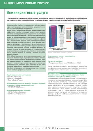 ИНЖИНИРИНГОВЫЕ УСЛУГИ



      Инжиниринговые услуги
      Специалисты ЗАО «СиСофт» готовы выполнить работы по анализу и расчету интересующих
      вас технологических процессов применительно к имеющемуся парку оборудования.


      Специалисты ЗАО «СиСофт» готовы выполнить работы по анализу
      и расчету интересующих вас технологических процессов примени
      тельно к имеющемуся парку оборудования.
      В эпоху бурного развития вычислительной техники одним из самых
      эффективных способов оптимизации технологических процессов
      становится замена дорогостоящих и ресурсоемких опытных работ
      компьютерными экспериментами с виртуальной (электронной) мо
      делью. Вы экономите материалы, энергоносители, оборудование,
      рабочее время и при этом получаете массу уникальной информа
      ции о технологическом процессе. Только компьютерное моделиро
      вание технологии позволяет «заглянуть» внутрь изделия, понять
      характер протекающих в нем процессов и причины возникновения
      дефектов. Именно полнота получаемой информации делает моде
      лирование самым быстрым способом достижения желаемого ре
      зультата. Напротив, натурный эксперимент — это всегда работа «с
      закрытыми глазами», когда даже самый опытный технолог видит
      только конечный результат, по которому и пытается предугадать     Пример использования инженерных расчетов
      весь ход процесса.
      ЗАО «СиСофт» располагает целым комплексом уникального про         Моделирование сварки и термообработки
      граммного обеспечения для моделирования, анализа и оптимиза       • SYSWELD (Франция)
      ции технологических процессов литья, листовой штамповки, валко
      вой формовки, сварки и т.д. Специалисты нашей компании готовы     Расчеты на прочность
      работать в тесном сотрудничестве с предприятиями, совместными     • Программное обеспечение MSC.Software (США)
      усилиями снижать количество брака, налаживать выпуск новой
      продукции, анализировать применимость оборудования.               Наши специалисты окажут всестороннюю техническую
      Мы обеспечим проведение всех необходимых расчетов с использо      и информационную помощь на этапе выбора технологиче
      ванием новейших программных решений.                              ского решения и ответят на все ваши вопросы.

                                                                        Практический пример
      Моделирование литейных процессов                                  Анализ технологии получения стальной отливки «Валок
      • ProCAST (Франция)                                               прокатного стана» (ФГУП «ММПП «Салют»)
      • QuikCAST (Франция)                                              Отливка из высоколегированной стали изготавливается
      • ПолигонСофт (Россия)                                            литьем по выплавляемой модели в керамическую фор
                                                                        му. В качестве опорного наполнителя используется
      Моделирование процессов обработки листового материала             цементный раствор. Дефект технологии (см. рисунок
      (штамповка, гибка и гидроформовка труб)                           выше) заключался в использовании прибыли с объе
      • PAM STAMP 2G (Франция)                                          мом, недостаточным для питания, в результате чего рых
                                                                        лота проникала в тело отливки. Анализ и оптимизация
      Моделирование валковой формовки                                   технологии в СКМ ЛП «ПолигонСофт» позволили без
      • COPRA RollForm (Германия)                                       дополнительных натурных экспериментов определить
      • COPRA FEA RF (Германия)                                         размеры прибыли, необходимые для получения качест
                                                                        венной продукции.




70                            www.csoft.ru | 2012 | каталог
 