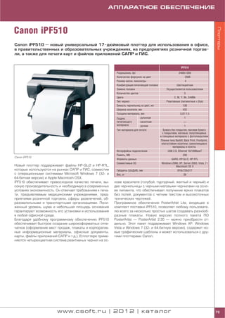 АППАРАТНОЕ ОБЕСПЕЧЕНИЕ



Canon iPF510




                                                                                                                                           Плоттеры
Canon iPF510 — новый универсальный 17 дюймовый плоттер для использования в офисе,
в правительственных и образовательных учреждениях, на предприятиях розничной торгов
ли, а также для печати карт и файлов приложений САПР и ГИС.


                                                                                                               iPF510
                                                          Разрешение, dpi                                    2400х1200
                                                          Количество форсунок на цвет                              2560
                                                          Размер капли, пиколитры                                  4
                                                          Конфигурация печатающей головки                 Шестицветная
                                                          Замена головки                          Осуществляется пользователем
                                                          Количество цветов                                       5
                                                          Цвета                                         C, M, Y, Bk, 2xMBk
                                                          Тип чернил                              Реактивные (пигментные + Dye)
                                                          Емкость чернильниц на цвет, мл                        130
                                                          Ширина носителя, мм                                   432
                                                          Толщина материала, мм                               0,07 1,5
                                                          Подача             рулонная                             1
                                                          печатающего        кассетная                           —
                                                          материала          ручная                               1
                                                          Тип материала для печати            Бумага без покрытия, матовая бумага
                                                                                              с покрытием, матовые, полуглянцевые
                                                                                            и глянцевые материалы с фотопокрытием
                                                                                            Пленки типа Backlit, Back Print, Frontprint,
                                                                                             влагостойкие носители, самоклеящиеся
                                                                                                       материалы и холсты
                                                          Интерфейсы подключения                   USB 2.0, Ethernet 10/100BaseT
                                                          Память, Мб                                            256
Canon iPF510
                                                          Форматы данных                              GARO, HP:GL/2, HP RTL
                                                          Совместимые ОС                     Windows 2000, XP, Server 2003, Vista, 7 /
Новый плоттер поддерживает файлы HP GL/2 и HP RTL,                                                        Macintosh OS X
которые используются на рынках САПР и ГИС, совместим      Габариты (ШхДхВ), мм                             819х733х317
с операционными системами Microsoft Windows 7 (32 и       Вес, кг                                                39
64 битная версии) и Apple Macintosh OSX.
iPF510 обеспечивает превосходное качество печати, вы     нове красителя (голубой, пурпурный, желтый и черный) и
сокую производительность и необходимую в современных     две чернильницы с черными матовыми чернилами на осно
условиях экономичность. Он отвечает требованиям к печа   ве пигмента, что обеспечивает получение ярких плакатов
ти, предъявляемым медицинскими учреждениями, пред        без полей, документов с четким текстом и высокоточных
приятиями розничной торговли, сферы развлечений, об      технических чертежей.
разовательными и транспортными организациями. Пони       Программное обеспечение PosterArtist Lite, входящее в
женный уровень шума и небольшая площадь основания        комплект поставки iPF510, позволяет любому пользовате
гарантируют возможность его установки и использования    лю всего за несколько простых шагов создавать разнооб
в любой офисной среде.                                   разные плакаты. Новую версию полного пакета ПО
Благодаря удобному программному обеспечению iPF510       PosterArtist — PosterArtist 2.20 — можно приобрести от
обеспечивает быстрое создание широкоформатных отпе       дельно. Этот пакет поддерживает Windows XP, Windows
чатков (оформление мест продаж, плакаты и корпоратив     Vista и Windows 7 (32 и 64 битную версии), содержит но
ные информационные материалы, офисные документы,         вые графические шаблоны и может использоваться с дру
карты, файлы приложений САПР и т.д.). В плоттере приме   гими плоттерами Canon.
няются четырехцветная система реактивных чернил на ос




                        www.csoft.ru | 2012 | каталог                                                                                      79
 