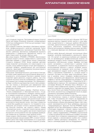 АППАРАТНОЕ ОБЕСПЕЧЕНИЕ




                                                                                                                     Плоттеры
Canon iPF6300S                                           Canon iPF8300S


щего создания плакатов. Программный модуль (плагин)      ливается встроенный жесткий диск объемом 160 Гб для
Canon для Adobe Photoshop позволяет конвертировать       хранения крупных заданий печати; доступ к этим зада
16 битные изображения в 12 битные для вывода с помо      ниям осуществляется с помощью удобной ЖК панели
щью плоттеров iPF.                                       плоттера. Дополнительное увеличение производитель
Для создания плакатов, баннеров и рекламных матери       ности обеспечила поддержка технологии Gigabit
алов профессионального качества компанией Canon          Ethernet для ускорения передачи данных даже при рабо
специально разработано приложение PosterArtist. Мно      те с тяжелыми файлами или объемными заданиями пе
жество шаблонов, бесплатных изображений высокого         чати.
разрешения и графических фрагментов помогут со           Богатый набор функций упрощает эксплуатацию обеих
здать плакат всего за четыре простых шага.               моделей, исключая необходимость длительного обуче
Две новые модели, iPF6300S и iPF8300S, обеспечивают      ния. Это делает их идеальным выбором для предприя
высокую скорость печати, совместимость с различными      тий, не занимающихся профессиональной печатью, но
рабочими средами, а также более низкую совокупную        желающих наладить печать плакатов и оформительских
стоимость владения (TCO). Более широкая цветовая         материалов собственными силами. Драйвер плоттера
гамма позволяет использовать эти новые модели в тех      можно настраивать в соответствии с уровнем опыта
случаях, когда требуется более точная цветопередача, а   пользователя, а управление печатью осуществляется с
цветовой профиль, разработанный для изготовления         использованием крупной и хорошо читаемой панели,
плакатов, гарантирует пользователю получение яркой и     расположенной на передней части плоттера. С помо
привлекательной графики.                                 щью программного модуля печати Canon для Microsoft
Повышение производительности достигается благода         Office и приложения PosterArtist LT, которые входят в
ря новой схеме зеркального расположения форсунок, а      комплект поставки плоттера, даже пользователи, дале
возможность использования быстрого режима печати         кие от дизайна, смогут создавать профессиональные
позволяет вдвое увеличить скорость работы, при этом      плакаты, материалы для оформления, презентационные
сохраняя высокое качество изображения, сравнимое с       графики и прочие широкоформатные документы. Новая
получаемым при стандартном режиме. Это преимущест        версия полного пакета PosterArtist — PosterArtist V2.20 —
во будет особенно ощутимым при печати таких докумен      приобретается отдельно. Это приложение совместимо с
тов, как плакаты и материалы для оформления мест         системами Windows XP, Windows Vista и Windows 7, ис
продаж, когда сокращение длительности цикла имеет        пользует новые графические элементы и может исполь
решающее значение.                                       зоваться с другими плоттерами Canon. Программный мо
В плоттерах реализованы режимы «Пробная печать»,         дуль печати Canon для Adobe Photoshop делает возмож
«Печать изображений» и «Экономичная печать», что да      ной печать высокоточных изображений после их редак
ет пользователю возможность выбирать нужное качест       тирования в программе Adobe Photoshop.
во в каждой конкретной ситуации. В режиме «Пробная       Функция отчетности используется для подсчета количе
печать» упор сделан на четкость текстовых элементов и    ства отпечатанных страниц и соответствующих расхо
линий, что идеально подходит для высокоточной печати     дов, чтобы пользователь мог следить за издержками на
пробных изображений, в режиме «Печать изображений»       печать. Кроме того, эта функция помогает понять и про
выполняется качественная печать текстовых элементов      контролировать объемы расходования бумаги. Для повы
и линий без ущерба для скорости, что понравится поль     шения производительности были добавлены несколько
зователям, для которых точность нанесения имеет не та    «предупреждающих» функций. Плоттер iPF8300S подает
кое большое значение, как скорость работы. Режим         звуковой сигнал при необходимости замены чернильниц,
«Экономичная печать» позволяет снизить расход чернил     а благодаря поддержке «горячей» замены такую опера
почти на 50%. Это очень удобно при печати плакатов для   цию можно выполнить не прерывая печать задания («го
внутреннего использования или при проверке размеще       рячую» замену поддерживает и iPF6300S). В дополнение
ния элементов на странице в ходе пробной печати.         к этому на компьютер или мобильный телефон пользова
Новые модели обеспечивают совместимость с различ         теля может быть отправлено уведомление о завершении
ными растровыми процессорами (RIP), а значит пользо      печати задания, о возникновении ошибок или о необхо
ватели смогут без труда интегрировать их в существую     димости замены расходных материалов, что помогает
щие рабочие среды. На обеих новых моделях устанав        свести к минимуму время простоя оборудования.




                        www.csoft.ru | 2012 | каталог                                                                85
 