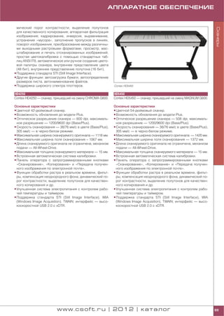 АППАРАТНОЕ ОБЕСПЕЧЕНИЕ


  мический порог контрастности; выделение полутонов




                                                                                                                        Сканеры
  для качественного копирования; аппаратная фильтрация
  изображения; кадрирование, инверсия, выравнивание,
  устранение «мусора», заполнение пропусков в линиях,
  поворот изображения; преобразование между различны
  ми выходными растровыми форматами; просмотр, мас
  штабирование и печать отсканированных изображений;
  простая цветокалибровка с помощью стандартных таб
  лиц ANSI IT8, автоматическое или ручное создание цвето
  вой палитры сканера, внутреннее представление цвета
  (48 бит), внутреннее представление полутона (16 бит).
• Поддержка стандарта STI (Still Image Interface).
• Другие функции: автозагрузка бумаги, автоопределение
  размеров листа, автонаименование файлов.
• Поддержка широкого спектра плоттеров.                     Contex HD5450


HD4250                                                      HD5450
Contex HD4250 — сканер, пришедший на смену CHROMA G600.     Contex HD5450 — сканер, пришедший на смену MAGNUM G600.

Основные характеристики                                     Основные характеристики
• Цветной 42 дюймовый сканер.                               • Цветной 54 дюймовый сканер.
• Возможность обновления до модели Plus.                    • Возможность обновления до модели Plus.
• Оптическое разрешение сканера — 600 dpi, максималь        • Оптическое разрешение сканера — 508 dpi, максималь
  ное разрешение — 1200/9600 dpi (Base/Plus).                 ное разрешение — 1200/9600 dpi (Base/Plus).
• Скорость сканирования — 38/76 мм/с в цвете (Base/Plus),   • Скорость сканирования — 38/76 мм/с в цвете (Base/Plus),
  305 мм/с — в черно белом режиме.                            305 мм/с — в черно белом режиме.
• Максимальная ширина сканируемого оригинала — 1118 мм.     • Максимальная ширина сканируемого оригинала — 1420 мм.
• Максимальная ширина поля сканирования – 1067 мм.          • Максимальная ширина поля сканирования — 1372 мм.
• Длина сканируемого оригинала не ограничена, механизм      • Длина сканируемого оригинала не ограничена, механизм
  подачи — All Wheel Drive.                                   подачи — All Wheel Drive.
• Максимальная толщина сканируемого материала — 15 мм.      • Максимальная толщина сканируемого материала — 15 мм.
• Встроенная автоматическая система калибровки.             • Встроенная автоматическая система калибровки.
• Панель оператора с запрограммированными кнопками          • Панель оператора с запрограммированными кнопками
  «Сканирование», «Копирование» и «Передача получен           «Сканирование», «Копирование» и «Передача получен
  ного изображения по электронной почте».                     ного изображения по электронной почте».
• Функции обработки растра в реальном времени, фильт        • Функции обработки растра в реальном времени, фильт
  ры, компенсация неоднородного фона, динамический по         ры, компенсация неоднородного фона, динамический по
  рог контрастности, выделение полутонов для качествен        рог контрастности, выделение полутонов для качествен
  ного копирования и др.                                      ного копирования и др.
• Улучшенная система электропитания с контролем рабо        • Улучшенная система электропитания с контролем рабо
  чей температуры и таймером.                                 чей температуры и таймером.
• Поддержка стандарта STI (Still Image Interface), WIA      • Поддержка стандарта STI (Still Image Interface), WIA
  (Windows Image Acquisition), TWAIN; интерфейс — высо        (Windows Image Acquisition), TWAIN; интерфейс — высо
  коскоростной USB 2.0 с xDTR.                                коскоростной USB 2.0 с xDTR.




                         www.csoft.ru | 2012 | каталог                                                                  89
 