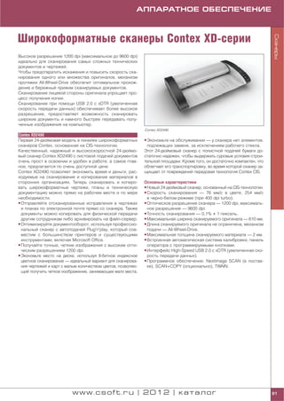 АППАРАТНОЕ ОБЕСПЕЧЕНИЕ



Широкоформатные сканеры Contex XD серии




                                                                                                                          Сканеры
Высокое разрешение 1200 dpi (максимальное до 9600 dpi)
идеально для сканирования самых сложных технических
документов и чертежей.
Чтобы предотвратить искажения и повысить скорость ска
нирования одного или множества оригиналов, механизм
протяжки All Wheel Drive обеспечит оптимальное прохож
дение и бережный прижим сканируемых документов.
Сканирование лицевой стороны оригинала упрощает про
цесс получения копии.
Сканирование при помощи USB 2.0 с xDTR (увеличенная
скорость передачи данных) обеспечивает более высокое
разрешение, предоставляет возможность сканировать
широкие документы и намного быстрее передавать полу
ченные изображения на компьютер.
                                                             Contex XD2490
Contex XD2490
Первая 24 дюймовая модель в линейке широкоформатных          • Экономьте на обслуживании — у сканера нет элементов,
сканеров Contex, основанная на CIS технологии.                 подлежащих замене, за исключением рабочего стекла.
Качественный, надежный и высокоскоростной 24 дюймо           Этот 24 дюймовый сканер с полистной подачей бумаги до
вый сканер Contex XD2490 с листовой подачей документов       статочно надежен, чтобы выдержать суровые условия строи
очень прост в освоении и удобен в работе, а самое глав       тельной площадки. Кроме того, он достаточно компактен, что
ное, предлагается по очень доступной цене.                   облегчает его транспортировку, во время которой сканер за
Contex XD2490 позволяет экономить время и деньги, рас        щищает от повреждений передовая технология Contex CIS.
ходуемые на сканирование и копирование материалов в
сторонних организациях. Теперь сканировать и копиро          Основные характеристики
вать широкоформатные чертежи, планы и техническую            • Новый 24 дюймовый сканер, основанный на CIS технологии.
документацию можно прямо на рабочем месте и по мере          • Скорость сканирования — 76 мм/с в цвете, 254 мм/с
необходимости.                                                 в черно белом режиме (при 400 dpi turbo).
• Отправляйте отсканированные исправления в чертежах         • Оптическое разрешение сканера — 1200 dpi, максималь
  и планах по электронной почте прямо со сканера. Также        ное разрешение — 9600 dpi.
  документы можно копировать для физической передачи         • Точность сканирования — 0,1% ± 1 пиксель.
  другим сотрудникам либо архивировать на файл сервер.       • Максимальная ширина сканируемого оригинала — 610 мм.
• Оптимизируйте документооборот, используя профессио         • Длина сканируемого оригинала не ограничена, механизм
  нальный сканер с автоподачей Plug'n'play, который сов        подачи — All Wheel Drive.
  местим с большинством принтеров и существующими            • Максимальная толщина сканируемого материала — 2 мм.
  инструментами, включая Microsoft Office.                   • Встроенная автоматическая система калибровки, панель
• Получайте точные, четкие изображения с высоким опти          оператора с программируемыми кнопками.
  ческим разрешением 1200 dpi.                               • Интерфейс High Speed USB 2.0 с xDTR (увеличенная ско
• Экономьте место на диске, используя 8 битное индексное       рость передачи данных).
  цветное сканирование — идеальный вариант для сканирова     • Программное обеспечение: Nextimage SCAN (в постав
  ния чертежей и карт с малым количеством цветов, позволяю     ке), SCAN+COPY (опционально), TWAIN.
  щий получить четкое изображение, занимающее мало места.




                          www.csoft.ru | 2012 | каталог                                                                   91
 