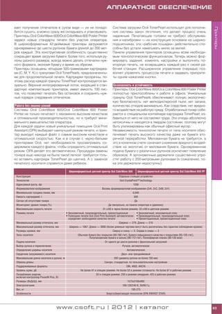 АППАРАТНОЕ ОБЕСПЕЧЕНИЕ


вает получение отпечатков в сухом виде — их не понадо                                            '
                                                                             Система загрузки Oce TonerPearl использует для пополне




                                                                                                                                                        Принтеры
бится сушить, а можно сразу же складывать и упаковывать.                     ния системы закон тяготения, что делает процесс очень
               '                  '
Принтеры Oce ColorWave 600/Oce ColorWave 600 Poster Printer                  надежным. Печатающие головки не требуют обслужива
задают новые стандарты печати без участия оператора.                         ния и калибровки — их конструкция основана на шарико
В широкоформатные 42 дюймовые принтеры загружается                           подшипниках, эти «рабочие лошадки» действительно спо
одновременно до шести рулонов бумаги длиной до 200 мет                       собны без устали наматывать милю за милей.
ров каждый. Эта конструктивная особенность существенно                       Панели управления принтеров оснащены всем необходи
сокращает время загрузки бумаги. Более того, используя ру                    мым технологическим функционалом. Теперь можно фор
лоны разного размера, всегда можно делать отпечатки нуж                      мировать задания, изменять настройки и выполнять по
ного формата, экономя бумагу и время на обрезке.                             вторную печать, не возвращаясь каждый раз к своей ра
Принтеры оснащены четырьмя 500 граммовыми картриджа                          бочей станции. Расширенное управление очередью поз
                              '
ми (C, M, Y, K) с гранулами Oce TonerPearls, предназначенны                  воляет управлять процессом печати и задавать приорите
ми для продолжительной печати. Картриджи прозрачны, по                       ты одним нажатием кнопки.
этому расход каждой гранулы TonerPearl контролируется ви
зуально. Верхний интегрированный лоток, входящий в стан                      Безопасность и устойчивость
дартную комплектацию принтеров, имеет емкость 100 лис                                      '                  '
                                                                             Принтеры Oce ColorWave 600/Oce ColorWave 600 Poster Printer
тов, что позволяет печатать без остановок и сохранять нуж                    полностью приспособлены к работе в офисе. Уникальные
ный порядок следования отпечатков.                                                       '
                                                                             гранулы Oce TonerPearls обеспечивают полную экологичес
                                                                             кую безопасность: нет мелкодисперсной пыли, нет запаха,
Работа без лишних усилий                                                     количество отходов минимально. Как следствие, нет вредно
               '                  '
Системы Oce ColorWave 600/Oce ColorWave 600 Poster                           го воздействия на рабочую среду. Отработанный тонер соби
Printer не только печатают с неизменно высоким качеством                     рается в специальном контейнере картриджа TonerPearl, из
и оптимальной производительностью, но и требуют мини                         бавиться от него не составляет труда. Эти отходы абсолютно
мального вмешательства оператора.                                            нетоксичны и находятся в твердом состоянии, поэтому могут
                                                   '
Для каждой задачи новый уникальный помощник Oce Print                        быть утилизированы как обычный офисный мусор.
Assistant (OPA) выбирает наилучший режим печати, и прин                      Независимость технологии печати от типа носителя обес
тер выводит каждый файл с самым высоким качеством и                          печивает печать высокого качества даже на бумаге вто
оптимальной скоростью. Как и в случае с черно белыми                         ричной переработки. Мелованная бумага не требуется, а
                  '
принтерами Oce, нет необходимости просматривать со                           это в конечном счете означает снижение вредного воздей
держимое каждого файла, чтобы определить оптимальный                         ствия на экологию от мелования бумаги. Одновременная
режим: OPA делает это автоматически. Процедура замены                        подача бумаги с различных рулонов исключает появление
тонера еще никогда не была такой легкой: требуется толь                      обрезков. А эргономичные держатели существенно упро
ко вставить картридж TonerPearl до щелчка. А с заменой                       стят работу с 200 метровыми рулонами (к сожалению, по
печатного носителя справится даже ребенок.                                   ка эти держатели недоступны).

                                                                            '
                                          Широкоформатный цветной принтер Oce ColorWave 600                                        '
                                                                                                 Широкоформатный цветной принтер Oce ColorWave 600 PP
 Конструкция                                                                           Отдельно стоящее устройство
 Технология                                                                                '
                                                                                        Oce CrystalPoint™ technology
 Адресуемый растр, dpi                                                                              1200
 Формирователи изображения                                              Восемь формирователей изображения (2xK, 2xC, 2xM, 2xY)
 Минимальная толщина линии, мм                                                                      0,040
 Емкость картриджей, г                                                                               500
 Сигнал об отсутствии тонера                                                                         Да
 Мониторинг уровня тонера (%)                                                Да (визуально, на панели оператора и удаленно)
 Максимальная скорость печати                                           31 с/А0 в черно белом режиме, 33 с/А0 в цветном режиме
 Режимы печати                           • Экономичный, производительный, презентационный              • Экономичный, экономичный плюс
                                                               '    '
                                         • Помощник печати Oce (Oce Print Assistant) автоматически • Производительный, производительный плюс
                                           определяет необходимое качество печати                      • Презентационный, презентационный плюс
 Минимальный размер отпечатка, мм                                                      Ширина — 279. Длина — 210
 Максимальный размер отпечатка, мм          Ширина — 1067. Длина — 3000 (более длинные чертежи могут быть распечатаны без гарантии соблюдения кромок)
 Размеры кромки, мм                                                              Сверху и снизу — 3. Справа и слева — 3
 Типы носителя                                    Обычная бумага без покрытия (60 160 г/м2). Бумага повышенного качества с покрытием (85 120 г/м2).
                                                            Полупрозрачная бумага и калька (90 112 г/м2). Полиэфирная пленка (90 120 мкм)
 Подача носителя                                                          От одного до шести рулонов с фронтальной загрузкой
 Выбор рулона и переключение                                                              Ручное, автоматическое
 Определение ширины носителя                                                                  Автоматическое
 Сердечник загружаемого носителя                                                         Двух или трехдюймовый
 Максимальная длина носителя в рулоне, м                                          200 (диаметр рулона не более 180 мм)
 Обрезка длины                                                            Синхро, стандартная, по пользовательским настройкам
 Поддерживаемые форматы                                                                      DIN, ANSI, ARCHI
 Уровень шума, дБ                                    Не более 41 в спящем режиме. Не более 53 в режиме готовности. Не более 67 в рабочем режиме
 Потребление энергии,                                             55 в спящем режиме. 250 в режиме ожидания. 425 в рабочем режиме
 включая контроллер PowerM Plus, Вт
 Размеры (ВхДхШ), мм                                                                          1575х2100х893
 Электропитание                                                                           100 120/240 В, 50/60 Гц
 Вес, кг                                                                                          195 275
 Особенности                                                               Энергосберегающая технология (EPA ENERGY STAR)




                                 www.csoft.ru | 2012 | каталог                                                                                          93
 