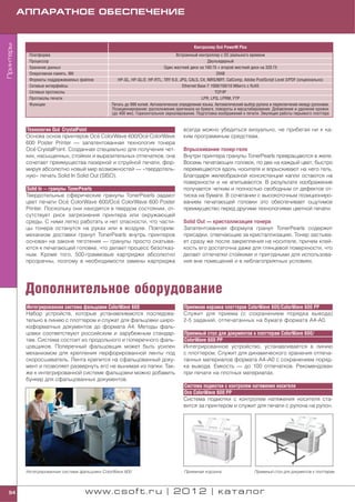 Принтеры   АППАРАТНОЕ ОБЕСПЕЧЕНИЕ


                                                                                                          '
                                                                                             Контроллер Oce PowerM Plus
             Платформа                                                              Встроенный контроллер с ОС реального времени
             Процессор                                                                                Двухъядерный
             Хранение данных                                                  Один жесткий диск на 160 Гб + второй жесткий диск на 320 Гб
             Оперативная память, Мб                                                                        2048
             Форматы поддерживаемых файлов           HP GL, HP GL/2, HP RTL, TIFF 6.0, JPG, CALS, C4, NIRS/NIFF, CalComp, Adobe PostScript Level 3/PDF (опционально)
             Сетевые интерфейсы                                                         Ethernet Base T 1000/100/10 Мбит/с с RJ45
             Сетевые протоколы                                                                            TCP/IP
             Протоколы печати                                                                      LPR, LPQ, LPRM, FTP
             Функции                              Печать до 999 копий. Автоматическое определение языка. Автоматический выбор рулона и переключение между рулонами.
                                                  Позиционирование: расположение оригинала на бумаге, повороты и масштабирование. Добавление и удаление кромок
                                                  (до 400 мм). Горизонтальное зеркалирование. Подготовка изображений к печати. Эмуляция работы перьевого плоттера


                         '
            Технология Осе CrystalPoint                                                всегда можно убедиться визуально, не прибегая ни к ка
                                          '               '
            Основа основ принтеров Oce ColorWave 600/Oce ColorWave                     ким программным средствам.
            600 Poster Printer — запатентованная технология тонера
               '
            Oce CrystalPoint. Созданная специально для получения чет                   Впрыскивание тонер геля
            ких, насыщенных, стойких и выразительных отпечатков, она                   Внутри принтера гранулы TonerPearls превращаются в желе.
            сочетает преимущества лазерной и струйной печати, фор                      Восемь печатающих головок, по две на каждый цвет, быстро
            мируя абсолютно новый мир возможностей — «твердотель                       перемещаются вдоль носителя и впрыскивают на него гель.
            ную» печать Solid In Solid Out (SISO).                                     Благодаря желеобразной консистенции капли остаются на
                                                                                       поверхности и не впитываются. В результате изображение
            Solid In — гранулы TonerPearls                                             получается четким и полностью свободным от дефектов от
            Твердотельные сферические гранулы TonerPearls задают                       тиска на бумаге. В сочетании с высокоточным позициониро
                               '                '
            цвет печати Oce ColorWave 600/Oce ColorWave 600 Poster                     ванием печатающей головки это обеспечивает ощутимое
            Printer. Поскольку они находятся в твердом состоянии, от                   преимущество перед другими технологиями цветной печати.
            сутствует риск загрязнения принтера или окружающей
            среды. С ними легко работать и нет опасности, что части                    Solid Out — кристаллизация тонера
            цы тонера останутся на руках или в воздухе. Повторим:                      Запатентованная формула гранул TonerPearls содержит
            механизм доставки гранул TonerPearls внутрь принтеров                      присадки, отвечающие за кристаллизацию. Тонер застыва
            основан на законе тяготения — гранулы просто скатыва                       ет сразу же после закрепления на носителе, причем клей
            ются к печатающей головке, что делает процесс безотказ                     кость его достаточна даже для глянцевой поверхности, что
            ным. Кроме того, 500 граммовые картриджи абсолютно                         делает отпечатки стойкими и пригодными для использова
            прозрачны, поэтому в необходимости замены картриджа                        ния вне помещений и в неблагоприятных условиях.




            Дополнительное оборудование
            Интегрированная система фальцовки ColorWave 600                            Приемная корзина плоттеров ColorWave 600/ColorWave 600 PP
            Набор устройств, которые устанавливаются последова                         Служит для приема (с сохранением порядка вывода)
            тельно в линию с плоттером и служат для фальцовки широ                     2 5 заданий, отпечатанных на бумаге формата А4 А0.
            коформатных документов до формата А4. Методы фаль
            цовки соответствуют российским и зарубежным стандар                        Приемный стол для документов к плоттерам ColorWave 600/
            там. Система состоит из продольного и поперечного фаль                     ColorWave 600 PP
            цовщиков. Поперечный фальцовщик может быть усилен                          Интегрированное устройство, устанавливается в линию
            механизмом для крепления перфорированной ленты под                         с плоттером. Служит для динамического хранения отпеча
            скоросшиватель. Лента крепится на сфальцованный доку                       танных материалов формата А4–А0 с сохранением поряд
            мент и позволяет развернуть его не вынимая из папки. Так                   ка вывода. Емкость — до 100 отпечатков. Рекомендован
            же к интегрированной системе фальцовки можно добавить                      при печати на плотных материалах.
            бункер для сфальцованных документов.
                                                                                       Система подмотки с контролем натяжения носителя
                                                                                       Oce ColorWave 600 PP
                                                                                       Система подмотки с контролем натяжения носителя ста
                                                                                       вится за принтером и служит для печати с рулона на рулон.




            Интегрированная система фальцовки ColorWave 600                            Приемная корзина                     Приемный стол для документов к плоттерам




  94                                  www.csoft.ru | 2012 | каталог
 