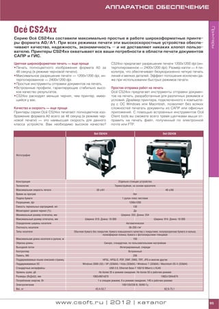 АППАРАТНОЕ ОБЕСПЕЧЕНИЕ



  '
Oce CS24xx




                                                                                                                                                   Принтеры
         '
Серию Oce CS24xx составили максимально простые в работе широкоформатные принте
ры формата А0/A1. При всех режимах печати эти высокоскоростные устройства обеспе
чивают качество, надежность, экономичность — и не доставляют никаких хлопот пользо
вателю. Принтеры CS24xx охватывает все ваши потребности в области печати документов
САПР и ГИС.

Цветная широкоформатная печать — еще проще                                CS24xx предлагает разрешение печати 1200x1200 dpi (ин
• Печать полноцветного изображения формата А0 за                          терполированное — 2400x1200 dpi). Размер капли — 4 пи
  48 секунд (в режиме черновой печати).                                   колитра, что обеспечивает безукоризненно четкую печать
• Максимальное разрешение печати — 1200x1200 dpi, ин                      линий и мелких деталей. Эффект полошения исключен да
  терполированное — 2400x1200 dpi.                                        же при использовании быстрых режимов печати.
• Простые инструменты отправки документов на печать.
• Встроенные профили, гарантирующие стабильно высо                        Простая отправка работ на печать
  кое качество результатов.                                                   '
                                                                          Oce CS24xx предлагает инструменты отправки докумен
• CS24xx расходует меньше чернил, чем принтер, имею                       тов на печать, разработанные для различных режимов и
  щийся у вас.                                                            условий. Драйвер принтера, подключенного к компьюте
                                                                          ру с ОС Windows или Macintosh, позволяет без всяких
Качество и скорость — еще проще                                           сложностей печатать документы из САПР или офисных
                    '
Принтеры серии Oce CS24xx печатают полноцветное изо                       приложений. С помощью встроенных инструментов Oce    '
бражение формата А0 всего за 48 секунд (в режиме чер                      Client tools вы сможете всего тремя щелчками мыши от
новой печати) — это наивысшая скорость для данного                        править на печать файл, полученный по электронной
класса устройств. Вам необходимо высокое качество?                        почте или FTP.

                                                             '
                                                           Oce CS2424                                                       '
                                                                                                                          Oce CS2436




 Фотография




 Конструкция                                                                     Отдельно стоящее устройство
 Технология                                                                  Термоструйная, на основе красителя
 Максимальная скорость печати                                 30 с/А1                                                       48 с/А0
 Время на прогрев                                                                            Нет
 Подача бумаги                                                                      1 рулон плюс листовая
 Разрешение, dpi                                                                          1200х1200
 Емкость чернильных картриджей, мл                                                           130
 Мониторинг уровня чернил (%)                                                                 Да
 Минимальный размер отпечатка, мм                                                  Ширина: 203. Длина: 254
 Максимальный размер отпечатка, мм                  Ширина: 610. Длина: 18 000                                 Ширина: 914. Длина: 18 000
 Определение ширины носителя                                                           Автоматическое
 Плотность носителя                                                                       56 350 г/м2
 Типы носителя                             Обычная бумага без покрытия; бумага повышенного качества с покрытием; полупрозрачная бумага и калька;
                                                                  полиэфирная пленка; бумага с фотопокрытием глянцевая
 Максимальная длина носителя в рулоне, м                                                     150
 Обрезка длины                                                      Синхро, стандартная, по пользовательским настройкам
 Выходной лоток                                                                   Интегрированный, спереди
 Контроллер                                                                              Встроенный
 Память, Мб                                                                                  256
 Поддерживаемые языки описания страниц                             HPGL, HPGL/2, PDF, DWF, DWG, TIFF, JPG и многие другие
 Поддерживаемые ОС                                Windows 2000 (32) / XP (32&64) / Vista (32&64) / Windows 7 (32&64) / Macintosh OS X (32&64)
 Стандартные интерфейсы                                                  USB 2.0, Ethernet Base T 100/10 Мбит/с с RJ45
 Уровень шума, дБ                                               Не более 35 в режиме ожидания. Не более 50 в рабочем режиме
 Размеры (ВхДхШ), мм                                      1062х997х870                                                   1062х1304х870
 Потребление энергии, Вт                                       1 в спящем режиме, 6 в режиме ожидания, 140 в рабочем режиме
 Электропитание                                                                     100/120/230 В, 50/60 Гц
 Вес, кг                                                     43,4 53,7                                                     62,9 75,1




                                 www.csoft.ru | 2012 | каталог                                                                                     95
 