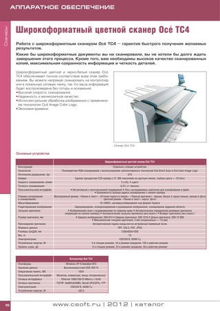 АППАРАТНОЕ ОБЕСПЕЧЕНИЕ



                                            '
           Широкоформатный цветной сканер Oce TC4
Сканеры




                                               '
           Работа с широкоформатным сканером Oce TC4 — гарантия быстрого получения желаемых
           результатов.
           Какие бы широкоформатные документы вы ни сканировали, вы не хотели бы долго ждать
           завершения этого процесса. Кроме того, вам необходимы высокое качество сканированных
           копий, максимальная сохранность информации и четкость деталей.

           Широкоформатный цветной и черно белый сканер Oce     '.
           TC4 обеспечивает полное соответствие всем этим требо
           ваниям. Вы можете напрямую сканировать на контроллер
           или в локальную сетевую папку, так что ваша информация
           будет воспроизведена без потерь и искажений.
           • Высокая скорость сканирования.
           • Надежность и великолепное качество.
           • Интеллектуальная обработка изображения с применени
                             '
             ем технологии Oce Image Color Logic.
           • Экономия времени.




                                                                                                      ’
                                                                                            Сканер Oce TC4


           Основные устройства

                                                                                                                       '
                                                                                      Широкоформатный цветной сканер Oce TC4
            Конструкция                                                                 Отдельно стоящее устройство
            Технология                                                                                                        '               '
                                             Полноцветное RGB сканирование с использованием запатентованных технологий Oce Direct Scan и Oce Color Image Logic
            Оптическое разрешение, dpi                                                               575
            Камера                                      Единая трехцветная CCD камера с 21 360 пикселями на цветную линию, глубина цвета — 24 бита
            Скорость сканирования, м/мин.                                                      5 (ч/б), 4 (цвет)
            Точность сканирования                                                              0,3% ±1 пиксель
            Пользовательский интерфейс              • Интуитивный с многоязыковой поддержкой • Пять настраиваемых шаблонов для сканирования в файл
                                                                         • Возможность выбора адреса сканирования с панели сканера
            Режимы копирования         Монохромный режим: «Линии и текст», «Оттенки серого и линии», «Темный оригинал», черные, белые и серые синьки, кальки и фото
            и сканирования                                                      Цветной режим: «Линии и текст», карты, фото
            Масштабирование                                                  10 1000%, автомасштабирование под формат бумаги
            Редактирование изображения                 Зеркалирование, позиционирование и размещение изображения, сканирование заданной области
            Загрузка оригинала                    • Изображением вниз с выравниванием по правому краю • Автоматическое определение размеров оригинала
                                               (индикация на панели сканера) • Автоматическая загрузка оригинала (вкл./выкл.) • Возврат оригинала (вкл./выкл.)
            Размер оригинала, мм                         • Ширина изображения: 200 914 • Ширина оригинала: 200 1016 • Длина оригинала: 200 15 000
                                                                      • Максимальная толщина оригинала: 3 мм (опционально — 15 мм)
            Прохождение оригинала                                      Автоматическая подача назад или во встроенный приемный лоток
            Форматы данных                                                                  TIFF, CALS, PDF, JPEG
            Размеры ШхДхВ, мм                                                                   1300х650х1050
            Вес, кг                                                                                   70
            Электропитание                                                                   120/230 В, 50/60 Гц
            Потребление энергии, Вт                                   5 в спящем режиме, 18 в режиме ожидания, 105 в рабочем режиме
            Уровень шума, дБ                                          0 в спящем режиме, 23 в режиме ожидания, 50 в рабочем режиме



                                                                    '
                                                       Контроллер Oce TC4
            Платформа                               Windows XP Embedded SP2
            Хранение данных                       Высокоскоростной HDD 250 Гб
            Оперативная память, Мб                             1024
            Пользовательский интерфейс      Монитор, клавиатура, мышь (опционально)
            Сетевые интерфейсы                 Ethernet 1000/100/10 Мбит/с с RJ45
            Сетевые протоколы               TCP/IP, NetBEUI(SMB), Novell (IPX/SPX), FTP
            Электропитание                              120/230 В, 50/60 Гц
            Потребление энергии, Вт                           <62,5




 96                                         www.csoft.ru | 2012 | каталог
 