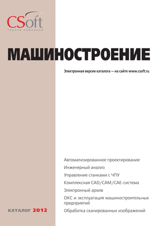 CSoft Машиностроение Каталог 2012 | PDF