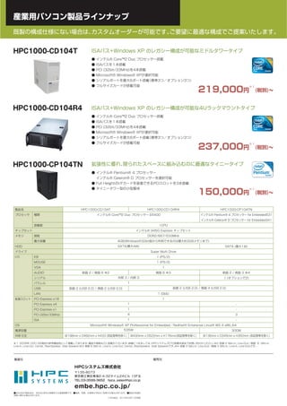 HPCシステムズの産業用パソコン製品ラインナップ