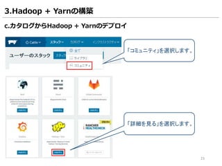 23
3.Hadoop + Yarnの構築
「コミュニティ」を選択します。
「詳細を見る」を選択します。
c.カタログからHadoop + Yarnのデプロイ
 