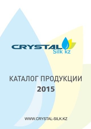 КАТАЛОГ ПРОДУКЦИИ
2015
WWW.CRYSTAL-SILK.KZ
 