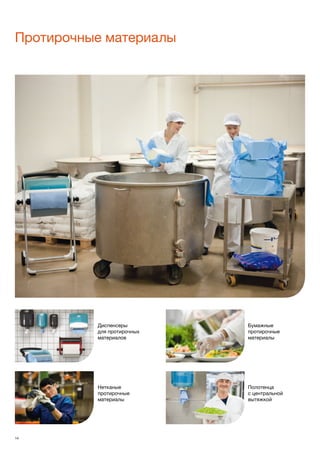 Протирочные материалы
Диспенсеры
для протирочных
материалов
Нетканые
протирочные
материалы
Бумажные
протирочные
материалы
14
Полотенца
с центральной
вытяжкой
 