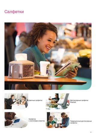 21
Салфетки
Цветные салфетки
Салфетки
с логотипами клиентов
Диспенсерные салфетки
Interfold
Традиционные диспенсерные
салфетки
 