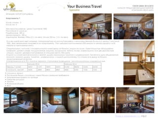 СУНДУК ПОДАРКОВ
СЕЗОН ЗИМА 2013/2014
КАТАЛОГ ПРЕДЛОЖЕНИЙ ДЛЯ КЛИЕНТОВ
КОМПАНИИ «ТВОЙ МИР»
Если вы ищете красивый интерьер, панорамный вид на долину Куршавель и непосредственную близость к центру Courchevel
1850 , Вам непременно понравятся эти апартаменты. Они идеально расположены в 200 метрах от центра курорта и в 50
метрах от горнолыжных трасс.
ФРАНЦИЯ. КУРОРТ КУРШАВЕЛЬ.
Апартаменты 7.
Кол-во спален: 3
Кол-во чел: 6
Месторасположение: центр Courchevel 1850
Расстояние от шале до
Подъѐмников: 200 м
Центра курорта: 200 м
Аэропортов: Женева,190км (2 ч. на авто), Милан 350 км ( 4 ч. на авто)
В стоимость входит:
• Постельное белье и полотенца, смена белья в середине пребывания
• Заправленные кровати по приезде
• Средства для душа
• Тапочки
• Финальная уборка
• WI-FI
January 2014 February 2014
Период, 7 ночей 04/01 11/01 18/01 25/01 01/02 08/02 15/02 22/02
Стоимость, экв EUR 8430 4800 4800 4800 4800 6200 7250 7250
Открытая кухня / гостиная / столовая комната имеет выход на балкон с видом на склон. Кухня полностью оборудована:
конфорки, духовой шкаф, посудомоечная машина, холодильник, чайник, тостер, кофемашина. Есть две двухместные
спальни, альков с двухъярусной кроватью (2 спальных места, без окон).
В одной из спален ванная комната с ванной, душем-хаммамом, туалетом и умывальником. Так же есть одна общая ванная
комната с ванной, душем, туалетом , умывальником. и сушкой для полотенец. Со спален есть выход на балкон,
ориентированный на восток.
В апартаментах есть ТВ с плоским экраном, спутниковое телевидение - английские каналы, кладовая для лыж.
Назад в содержание>>> стр.2
 