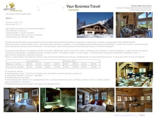 СУНДУК ПОДАРКОВ
СЕЗОН ЗИМА 2013/2014
КАТАЛОГ ПРЕДЛОЖЕНИЙ ДЛЯ КЛИЕНТОВ
КОМПАНИИ «ТВОЙ МИР»
Это великолепное шале расположено в самом престижном районе Шамони, недалеко от рыночной площади и роскошного отеля Albert Premier.
В каминах уютно потрескивает огонь, стены украшают охотничьи трофеи, из окон открывается волшебный вид на Монблан. В шале пять спален, с возможностью
присоединения еще двух дополнительных , поэтому здесь легко может разместиться большая семья или компания друзей.
ФРАНЦИЯ. КУРОРТ ШАМОНИ.
Шале 1.
Кол-во спален: 5-7
Кол-во чел: 12 - 17
Месторасположение: Chamonix-Mont-Blanc
Расстояние от шале до
Подъѐмников: 5-10 мин. на авто
Центра курорта: 900 м (10 мин. пешком)
Аэропортов: а/п Женева, 100км
Площадь шале 250 кв.м. На первом этаже: гостиная с обеденной зоной и камином, кухня с необходимой утварью, 2 спальни (каждая – с двуспальной или двумя
отдельными кроватями), 2 ванные комнаты, гостевой туалет. На втором этаже: 3 спальни (две – с двуспальной или двумя отдельными кроватями, одна – с
двуспальной кроватью), 3 ванные комнаты.
Рядом с шале находится открытое джакузи, где можно расслабиться после дня, проведенного на горнолыжных трассах. В шале есть WI-FI доступ в Интернет.
В стоимость входит:
• проживание в шале 7 ночей для 12 взрослых ( для детей льготный тариф по запросу);
• трансфер Женева – Шамони – Женева;
• приветствующий коктейль ;
• континентальный завтрак, послеобеденный чай и домашняя выпечка, ужин из 4 блюд с вином на 5 из 7 ночей, ранний
ужин для детей по желанию;
• Ежедневная транспортировка к склонам на микроавтобусе;
January 2014 February 2014
Период, 7 ночей 05/01 12/01 19/01 26/01 02/02 09/02 16/02 23/02
Стоимость, экв EUR 21950 16050 16050 19250 19250 19600 19992 19600
Назад в содержание>>> стр.2
 