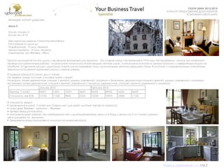 СУНДУК ПОДАРКОВ
СЕЗОН ЗИМА 2013/2014
КАТАЛОГ ПРЕДЛОЖЕНИЙ ДЛЯ КЛИЕНТОВ
КОМПАНИИ «ТВОЙ МИР»
Просто посмотрите на это шале, и вы увидите винтажный шик Шамони. Это старое шале, построенное в 1910 году. На протяжении многих лет понемногу
проводились ремонтные работы, и в результате получилось потрясающее, уютное шале , в нескольких минутах от центра Шамони, с невероятным видом на
Монблан. Тут высокие потолки, скрипучая старая сосна покрывает полы, оригинальные лепнина украшает стены. В гостиной с очаровательным элегантным
зеркалом есть резной каменный камин и мягкие диваны.
ФРАНЦИЯ. КУРОРТ ШАМОНИ.
Шале 3.
Кол-во спален: 4
Кол-во чел: 8-10
Месторасположение: Chamonix-Mont-Blanc
Расстояние от шале до
Подъѐмников: 10 мин. пешком
Центра курорта: 10 мин. пешком
Аэропортов: а/п Женева, 100км
В подвале находится сауна, душ и туалет.
На первом этаже гостиная, столовая, кухня и туалет.
На втором этаже двухместная спальня с ванной, душем, раковиной, туалетом и балконом, двухместная спальня с ванной, душем, раковиной и туалетом.
На третьем этаже двухместная спальня с ванной, раковиной и туалетом, двухместная спальня с ванной, раковиной и туалетом.
В стоимость входит:
• проживание в шале 7 ночей для 12 взрослых ( для детей льготный тариф по запросу);
• трансфер Женева – Шамони – Женева;
• приветствующий коктейль ;
• континентальный завтрак, послеобеденный чай и домашняя выпечка, ужин из 4 блюд с вином на 5 из 7 ночей, ранний
ужин для детей по желанию;
• Ежедневная транспортировка к склонам на микроавтобусе;
January 2014 February 2014
Период, 7 ночей 05/01 12/01 19/01 26/01 02/02 09/02 16/02 23/02
Стоимость, экв EUR 12750 11250 9860 SOLD 10250 10970 12850 11100
Назад в содержание>>> стр.2
 