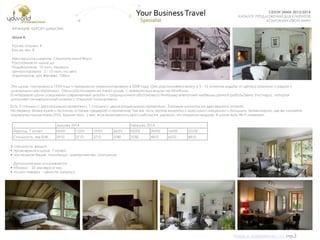 СУНДУК ПОДАРКОВ
СЕЗОН ЗИМА 2013/2014
КАТАЛОГ ПРЕДЛОЖЕНИЙ ДЛЯ КЛИЕНТОВ
КОМПАНИИ «ТВОЙ МИР»
Это шале, построено в 1924 году и прекрасно отремонтировано в 2009 году. Оно расположено всего в 5 - 10 минутах ходьбы от центра Шамони и рядом с
шикарными ресторанами. Отель расположен на тихой улице, с прекрасным видом на Монблан.
В интерьере шале соединены современный дизайн и традиционной обстановкой Интерьер впечатляет мебелью ручной работы Бена Уистлера , которая
дополняет инновационный дизайн с открытой планировкой.
ФРАНЦИЯ. КУРОРТ ШАМОНИ.
Шале 4.
Кол-во спален: 4
Кол-во чел: 8
Месторасположение: Chamonix-Mont-Blanc
Расстояние от шале до
Подъѐмников: 10 мин. пешком
Центра курорта: 5 - 10 мин. на авто
Аэропортов: а/п Женева, 100км
Есть 3 спальни с двуспальными кроватями, 1 спальня с двумя раздельными кроватями, 3 ванные комнаты на двух верхних этажах.
На первом этаже кухня и гостиная, а также гардероб и прачечная. Так же есть уютная комната с креслами-мешками и большим телевизором, где вы сможете
отдохнутьи посмотреть DVD. Кроме того, у вас есть возможность расслабиться в джакузи, на открытом воздухе. В шале есть Wi-Fi интернет.
В стоимость входит:
• проживание в шале 7 ночей;
• постельное белье, полотенца, электричество, отопление.
Дополнительно оплачивается:
• Уборка - 25 экв евро в час;
• Услуги повара - цена по запросу
January 2014 February 2014
Период, 7 ночей 05/01 12/01 19/01 26/01 02/02 09/02 16/02 23/02
Стоимость, экв EUR 5910 3710 3710 3780 3780 4810 6570 4810
Назад в содержание>>> стр.2
 