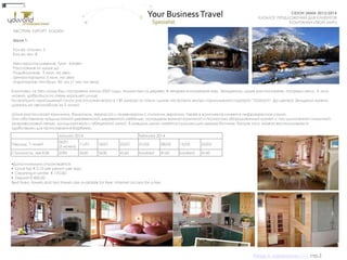 СУНДУК ПОДАРКОВ
СЕЗОН ЗИМА 2013/2014
КАТАЛОГ ПРЕДЛОЖЕНИЙ ДЛЯ КЛИЕНТОВ
КОМПАНИИ «ТВОЙ МИР»
Комплекс из пяти шале был построено летом 2007 года, полностью из дерева. В четырех километрах над Зельденом, шале расположены посреди леса. К ним
можно добраться по очень хорошей улице.
Ближайший горнолыжный склон расположен всего в 150 метрах от отеля –шале построено внутри горнолыжного курорта "Gaislach". До центра Зельдена можно
доехать на автомобиле за 5 минут.
Шале располагают камином, балконом, террасой и телевизором с плоским экраном. Также в комплексе имеется инфракрасная сауна.
Они обставлены традиционной деревенской деревянной мебелью, оснащены ванной комнатой и полностью оборудованной кухней с посудомоечной машиной,
микроволновой печью, холодильником и обеденной зоной. В каждом шале имеется сушилка для лыжных ботинок. Кроме того, можно воспользоваться
удобствами для приготовления барбекю.
АВСТРИЯ. КУРОРТ SOLDEN
Шале 1.
Кол-во спален: 5
Кол-во чел: 8
Месторасположение: Tyrol - Solden
Расстояние от шале до
Подъѐмников: 5 мин. на авто
Центра курорта: 5 мин. на авто
Аэропортов: Инсбрук 85 км (1 час на авто)
•Дополнительно оплачивается:
• Local tax € 2,10 per person per day;
• Cleaning in winter € 170.00;
• Deposit € 400.00
Bed linen, towels and tea towels are available for free. Internet access for a fee
January 2014 February 2014
Период, 7 ночей
06/01
(5 ночей)
11/01 18/01 25/01 01/02 08/02 15/02 22/02
Стоимость, экв EUR 2590 3630 3630 4160 booked 4160 booked 4160
Назад в содержание>>> стр.2
 