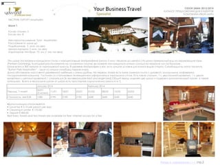 СУНДУК ПОДАРКОВ
СЕЗОН ЗИМА 2013/2014
КАТАЛОГ ПРЕДЛОЖЕНИЙ ДЛЯ КЛИЕНТОВ
КОМПАНИИ «ТВОЙ МИР»
Эти шале построены в канадском стиле и находятся выше Майрхофена (около 5 мин. пешком до центра ) Из дома прекрасный вид на окружающие горы
(Penken-Grünberg). Благодаря расположению на солнечном склоне, вы можете наслаждаться лучами солнца на террасе или на балконе .
Шале всего в 300 метрах от горнолыжной трассы. В деревне Майрхофен у вас есть лучшие условия для зимних видов спорта. Сноубордисты могут посетить
“Burton Park Mayrhofen” - один из лучших сноуборд парков мира.
Дома обставлены массивной деревянной мебелью и очень удобны. На первом этаже есть кухня (электро плита с духовкой, холодильник, кофеварка,
посудомоечная машина) Гостиная со спутниковым телевидением оформлена в тирольском стиле. Есть такие спальни: 1 с двуспальной кроватью, 1 с двумя
кроватями и детской кроваткой,1 спальня для 3х человек(double bed and single bed).Общий выход отделяет два дома и содержит дополнительный туалет, а также
котельную. Всего в нескольких шагах от шале есть просторная сауна-хижина (около 6 м ²).
АВСТРИЯ. КУРОРТ Mayrhofen
Шале 1.
Кол-во спален: 5
Кол-во чел: 8
Месторасположение: Tyrol - Mayrhofen
Расстояние от шале до
Подъѐмников: 5 мин. на авто
Центра курорта: 5 мин. на авто
Аэропортов: Инсбрук 75 км (1 час на авто)
•Дополнительно оплачивается:
• Local tax € 2,10 per person per day;
• Cleaning in winter € 170.00;
• Deposit € 400.00
Bed linen, towels and tea towels are available for free. Internet access for a fee
January 2014 February 2014
Период, 7 ночей
06/01
(5 ночей)
11/01 18/01 25/01 01/02 08/02 15/02 22/02
Стоимость, экв EUR 1580 2190 2190 2190 2640 2640 2640 2640
Назад в содержание>>> стр.2
 