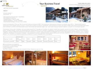 СУНДУК ПОДАРКОВ
СЕЗОН ЗИМА 2013/2014
КАТАЛОГ ПРЕДЛОЖЕНИЙ ДЛЯ КЛИЕНТОВ
КОМПАНИИ «ТВОЙ МИР»
Шале построенное в 1746 году, был полностью отремонтировано в 2007. Расстояние до горнолыжного района составляет около 300 м. , Майрхофен всего в
нескольких минут ходьбы (около 5 минут), столько же на лыжах до станции Ahorhbahn. Зона катания на лыжах "Циллерталь 3000" предлагает разнообразные треки
всех степеней сложности! В Майрхофен много магазинов, ресторанов, кафе, мест где можно хорошо провести время с семьей или компанией друзей.
Построеный полностью из дерева, этот дом может вместить 17 человек на 3 этажах. На первом этаже просторная и уютная гостиная с баром, изразцовые печи,
кухня с дровяной печью, полностью оборудованная: электрическая плита с духовкой, кофеварка, посудомоечная машина, холодильник с морозильной камерой,
блендер, тостер. На верхних этажах есть в общей сложности 7 спален. Дом отапливается. В передней части дома, просторная и крытая терраса, сад с садовой
мебелью и барбекю. В соседнем "Zuahäusl" - изолированной хижине с дровяной печью, другая небольшая гостиная и барбекю (гриль для использования в летнее
время) - вы сможете наслаждаться удобными вечерами в шале, в деревенской атмосфере.
АВСТРИЯ. КУРОРТ Mayrhofen
Шале 2.
Кол-во спален: 7
Кол-во чел: 17
Месторасположение: Tyrol - Mayrhofen
Расстояние от шале до
Подъѐмников: 5 мин. на авто
Центра курорта: 5 - 10 мин. пешком
Аэропортов: Инсбрук 75 км (1 час на авто)
•Дополнительно оплачивается:
• Local tax € 2,10 per person per day;
• Cleaning in winter € 170.00;
• Deposit € 400.00
Bed linen, towels and tea towels are available for free. Internet access for a fee
January 2014 February 2014
Период, 7 ночей
06/01
(5 ночей)
11/01 18/01 25/01 01/02 08/02 15/02 22/02
Стоимость, экв EUR 3340 4680 booked 4680 booked booked booked 5250
АВСТРИЯ. КУРОРТ Mayrhofen
Шале 2.
Кол-во спален: 7
Кол-во чел: 17
Месторасположение: Tyrol - Mayrhofen
Расстояние от шале до
Подъѐмников: 5 мин. на авто
Центра курорта: 5 - 10 мин. пешком
Аэропортов: Инсбрук 75 км (1 час на авто)
Назад в содержание>>> стр.2
 