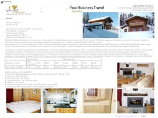 СУНДУК ПОДАРКОВ
СЕЗОН ЗИМА 2013/2014
КАТАЛОГ ПРЕДЛОЖЕНИЙ ДЛЯ КЛИЕНТОВ
КОМПАНИИ «ТВОЙ МИР»
Комфортабельное шале в солнечном и тихом месте с прекрасным видом на долину Rhone . Шале 2 этажа и идеально подходит для семей с детьми. Центр La
Tzoumaz, где вы можете найти рестораны, магазины, пекарни, почту, банк, находится всего в 900 м от шале.
До лыжных трасс можно добраться прямо от шале. Ближайшая лыжная школа или детский сад находятся всего в 200 метрах от шале. Для любителей саней около
шале есть несколько специальных трас, длиной 10 км. До центра La Tzoumaz можно легко добраться пешком или на бесплатном лыжном автобусе.
ШВЕЙЦАРИЯ. КУРОРТ WALLIS
Шале 1.
Кол-во спален: 3
Кол-во чел: 6
Месторасположение: Wallis , La Tzoumaz
Расстояние от шале до
Подъѐмников: 800 м
Центра курорта: 900 м
Аэропортов: Женева 160 км
Комнаты: 2 спальни с двуспальными кроватями, 1 спальня с двухъярусной кроватью. Душ / туалет на первом этаже, ванная / туалет на верхнем этаже. Есть детская
кроватка. В шале есть телевизор с плоским экраном, DVD-плеер, Apple TV и бесплатный доступ в Интернет. Кухня полностью оборудована: электро плита и
духовка, холодильник с морозильной камерой, посудомоечная машина, кофеварка, тостер, микроволновая печь, фондю. Другое оборудование: стиральная
машина, спутниковое ТВ, видео, DVD, Wi-Fi, камин, сауна, помещение для хранения лыж и полы с подогревом. Терраса или балкон с садовой мебелью и барбекю.
Дополнительно оплачивается:
• Local tax CHF 2,00 per person/day, children 6-16 years CHF 1,00 per child
• Electricity: CHF 0,30 KWh,
• Final cleaning: CHF 200,00,
• Chimney wood: CHF 25,00 per bag,
• Deposit: CHF 300,00,
• Bed linen can be rent for CHF 19,00 per person and charge
• Towels and dish towels have to be brought by yourself
January 2014 February 2014
Период, 7 ночей
06/01
(5 ночей)
11/01 18/01 25/01 01/02 08/02 15/02 22/02
Стоимость, экв EUR 1150 1610 1610 booked 1995 1995 booked booked
Назад в содержание>>> стр.2
 