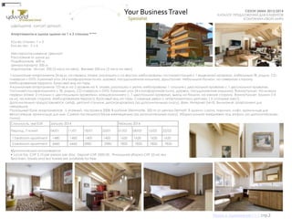 СУНДУК ПОДАРКОВ
СЕЗОН ЗИМА 2013/2014
КАТАЛОГ ПРЕДЛОЖЕНИЙ ДЛЯ КЛИЕНТОВ
КОМПАНИИ «ТВОЙ МИР»
1-комнатные-апартаменты 24 кв.м, на первом этаже, роскошно и со вкусом меблированы: гостиная/спальня с 1 выдвижной кроватью, кабельным-ТВ, радио, CD-
плеером и DVD. Кухонный угол (4-х конфорочная плита, духовка, посудомоечная машина). Душ/туалет. Небольшой балкон, на северную сторону.
Меблированная терраса. Красивый вид на горы.
4-комнатные-апартаменты 123 кв.м на 2 уровнях на 4. этаже, роскошно и уютно меблированы: 1 спальня с двуспальной кроватью с 1 двуспальной кроватью.
Гостиная/столовая комната с ТВ, радио, CD-плеером и DVD. Кухонный угол (4-х конфорочная плита, духовка, посудомоечная машина). Ванна/туалет. На низком
первом этаже: 2 спальни с двуспальными кроватями, каждая комната с, 1 двуспальной кроватью, выход на балкон, на южную сторону. Ванна/туалет. Балкон (14
кв.м), на южную сторону. Меблированная терраса. Красивый вид на горы. Смежные двери с апартаментами дюплекс ( 6 спальных мест).
Дополнительно предоставляется: сейф, детский стульчик, детская кроватка (за дополнительную плату), фен. Интернет (wi-fi). Внимание: апартамент для
некурящих.
Роскошный блок апартаментов , 5 этажный, построен в 2008. В районе Steinmatte, 500 m от центра Zermatt. В здании: сауна, парилка, лифт, хранилище для
велосипедов, хранилище для лыж. Смена постельного белья еженедельно (за дополнительную плату). Уборка комнат ежедневно под запрос (за дополнительную
плату).
ШВЕЙЦАРИЯ . КУРОРТ ЦЕРМАТТ.
Апартаменты в одном здании на 1 и 3 спальни *****
Кол-во спален: 1 и 3
Кол-во чел: 2 и 6
Месторасположение: Церматт
Расстояние от шале до
Подъѐмников: 600 м
Центра курорта: 500 м
Аэропортов: Милан 200 (3 часа на авто), Женева 250 км (3 часа на авто)
•Дополнительно оплачивается:
• Local tax CHF 2,10 per person per day; Deposit CHF 3500.00 , Финальная уборка CHF 53 на чел
Bed linen, towels and tea towels are available for free.
Стоимость, экв EUR January 2014 February 2014
Период, 7 ночей 04/01 11/01 18/01 25/01 01/02 08/02 15/02 22/02
1 bedroom apartment 1480 1400 1400 1400 1620 1620 1620 1620
3 bedroom apartment 6460 6460 5980 5980 7850 7850 7850 7850
Назад в содержание>>> стр.2
 