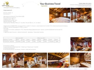 СУНДУК ПОДАРКОВ
СЕЗОН ЗИМА 2013/2014
КАТАЛОГ ПРЕДЛОЖЕНИЙ ДЛЯ КЛИЕНТОВ
КОМПАНИИ «ТВОЙ МИР»
Апартаменты MARMOTTE, площадью 97м², имеют 2 спальни и могут вместить 4 гостей. Эти апартаменты расположены
в 200м от центра Куршевеля и в 30м от трасс.
Гостиная
Столовая, Гостиная с диванами и ТВ. Открытая оборудованная кухня. Балкон, ориентированный на юго-восток.
Спальни
2 Двухместные спальни с ванной комнатой . Душевая. Отдельные туалеты.
.
ФРАНЦИЯ. КУРОРТ КУРШАВЕЛЬ.
Апартаменты 4.
Кол-во спален: 2
Кол-во чел: 4
Месторасположение: Courchevel 1850
Расстояние от шале до
Подъѐмников: 200 м
Ближайшие склоны: 30 м
Центра курорта: 200 м
Аэропортов: Женева,190км (2 ч. на авто), Милан 350 км ( 4 ч. на авто)
В стоимость входит:
• проживание в апартаментах 7 ночей для 2 взрослых + 4 детей;
• Финальная уборка;
• Постельное белье, полотенца, тапочки, средства для душа.
January 2014 February 2014
Период, 7 ночей 04/01 11/01 18/01 25/01 01/02 08/02 15/02 22/02
Стоимость, экв EUR booked 2450 2450 2450 2450 3250 booked 3660
Назад в содержание>>> стр.2
 